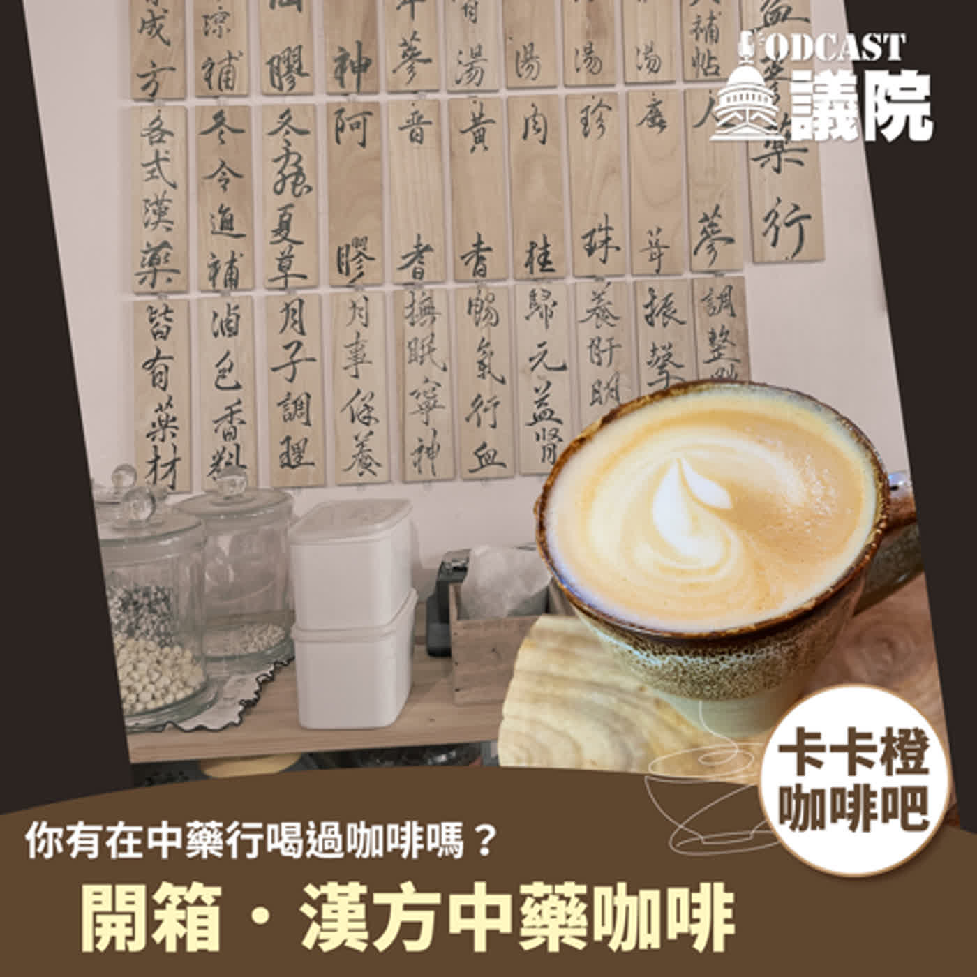 你有在中藥行喝過咖啡嗎？