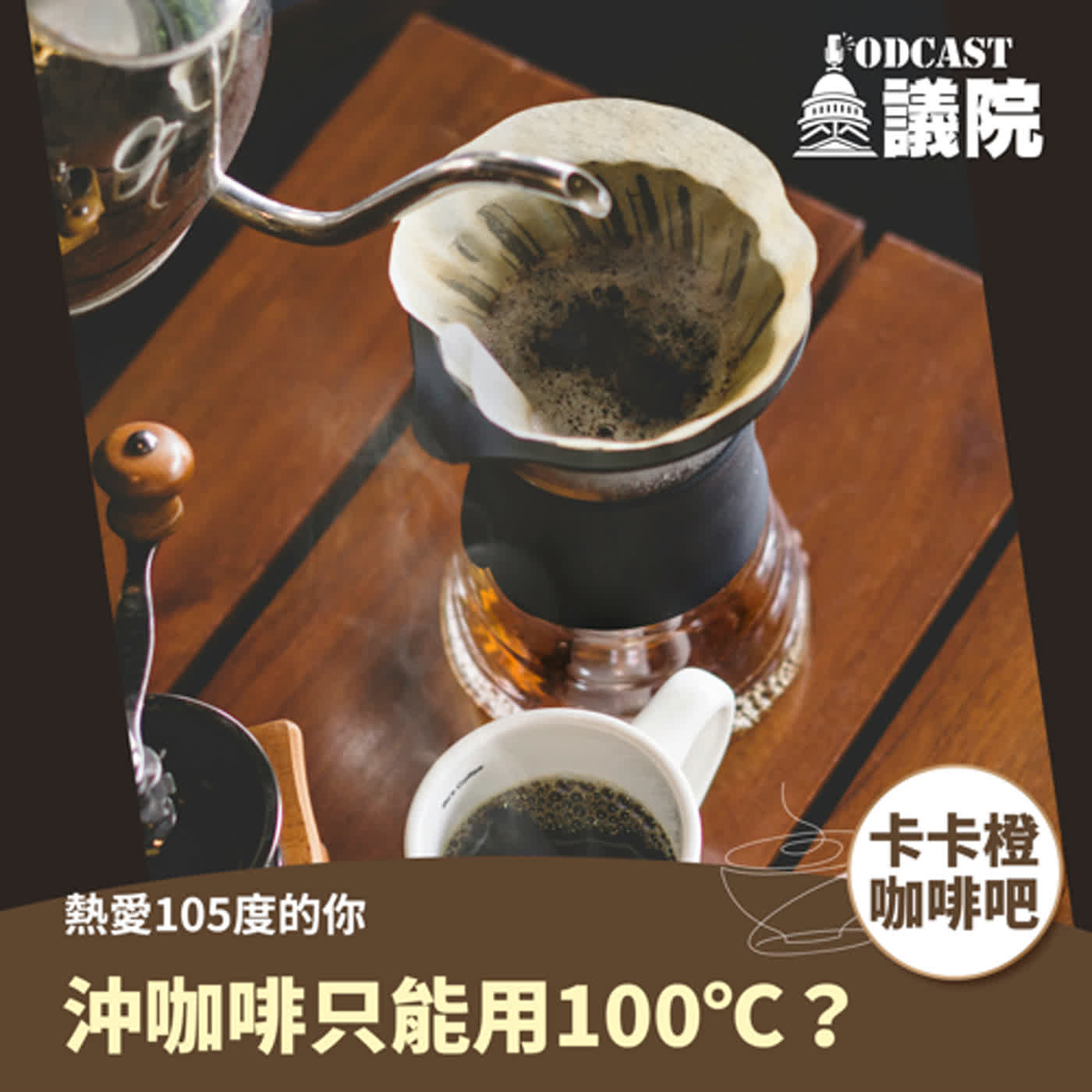 沖煮咖啡要不要用100度的水？