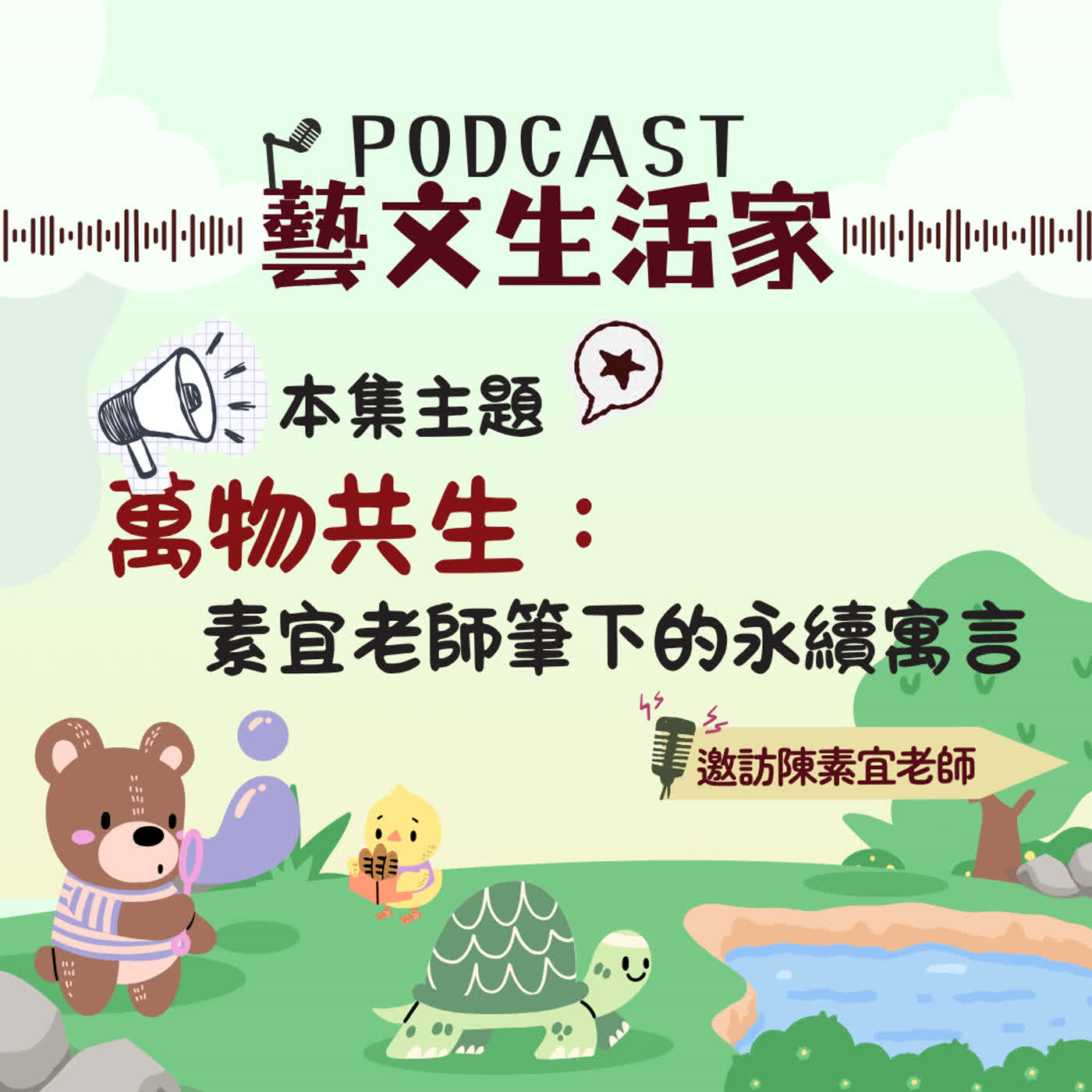 EP.242 萬物共生：素宜老師筆下的永續寓言。邀訪陳素宜老師(台灣兒童文學作家） episode artwork