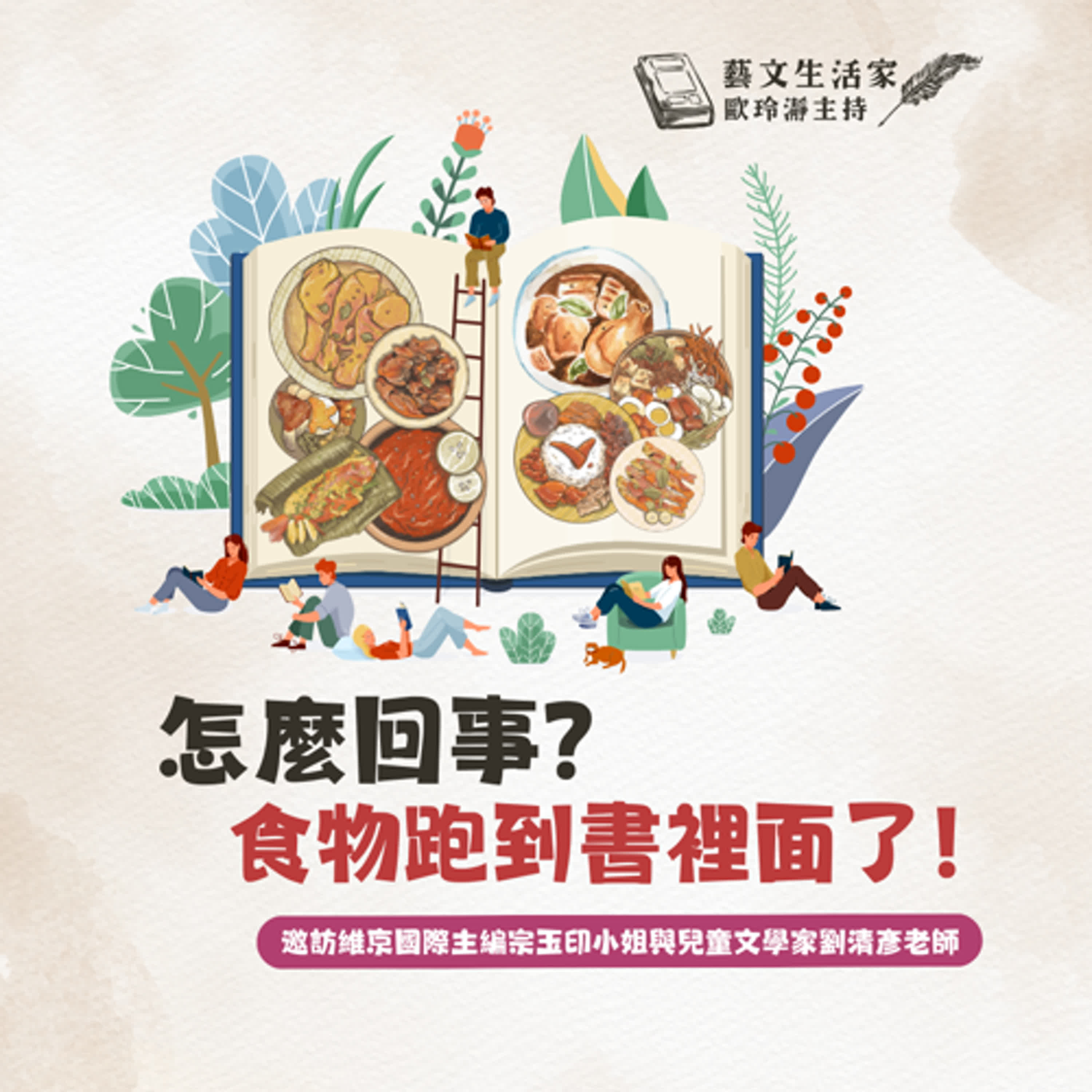 EP.164 怎麼回事？食物跑到書裡面了！邀訪維京國際主編宗玉印小姐與兒童文學家劉清彥老師 episode artwork