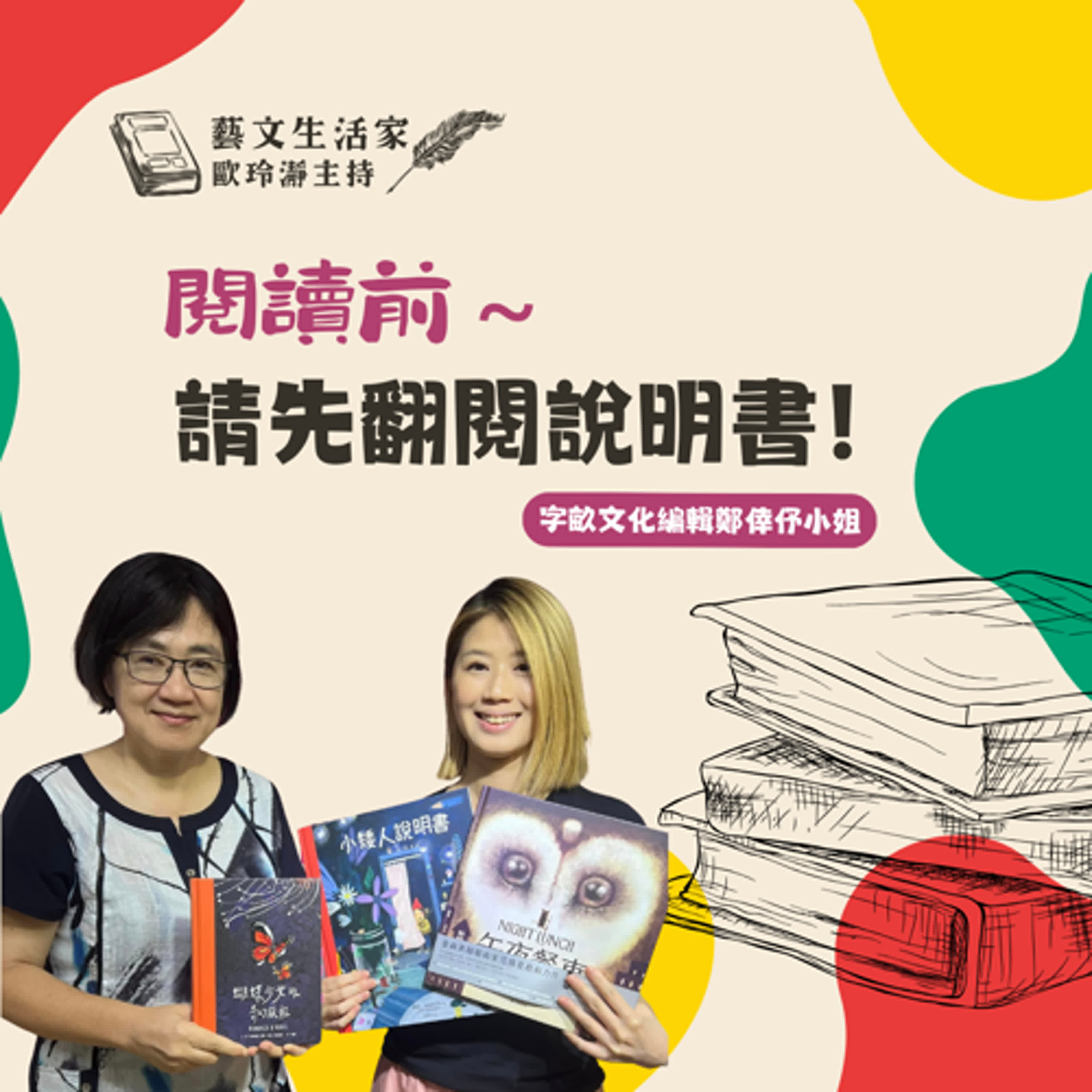 EP.154 閱讀前～請先翻閱說明書！邀訪字畝文化編輯鄭倖伃小姐 episode artwork