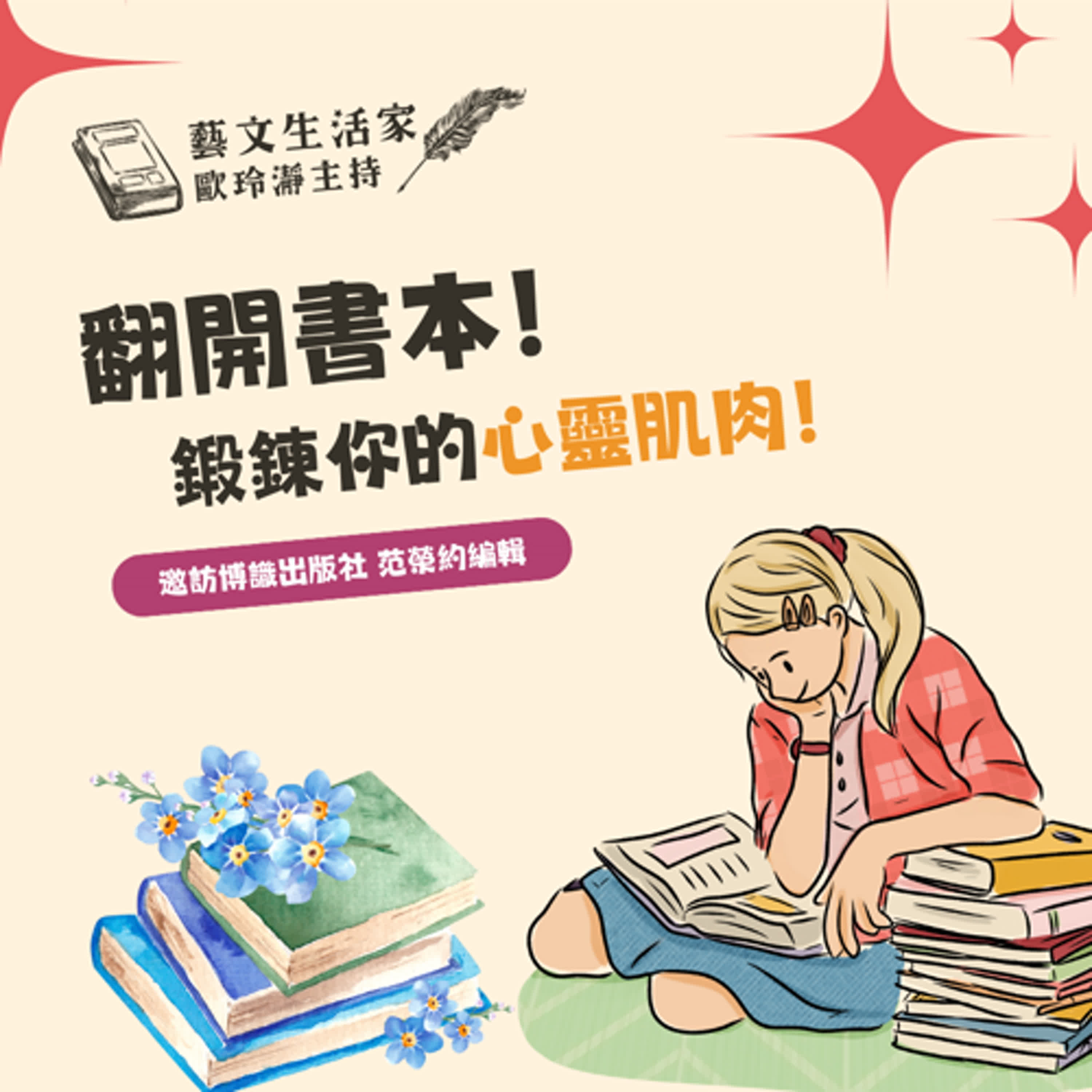 EP.174 翻開書本～鍛鍊你的心靈肌肉！邀訪博識出版社 范榮約編輯 episode artwork