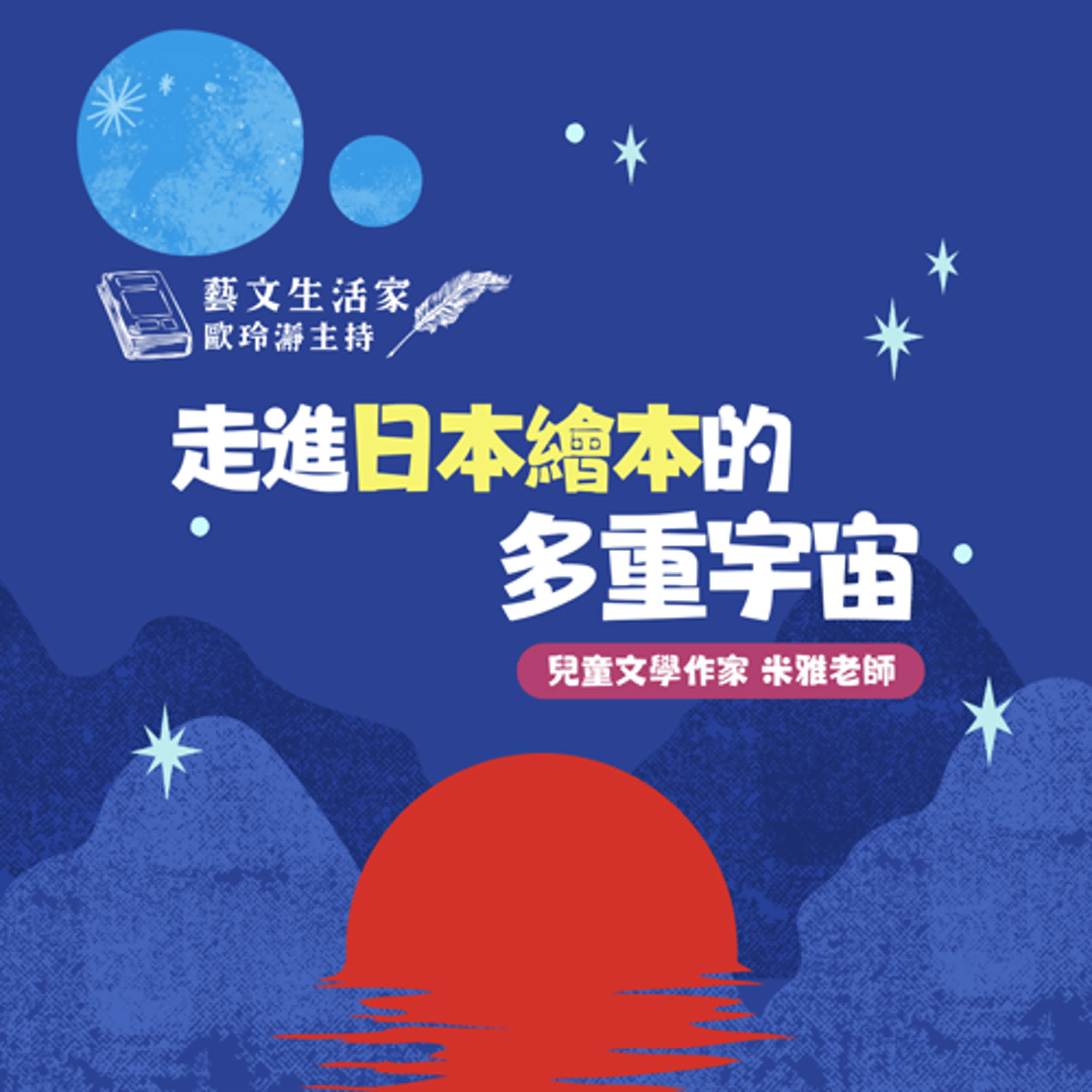 EP.209 走進日本繪本的多重宇宙。邀訪兒童文學作家 米雅老師 episode artwork