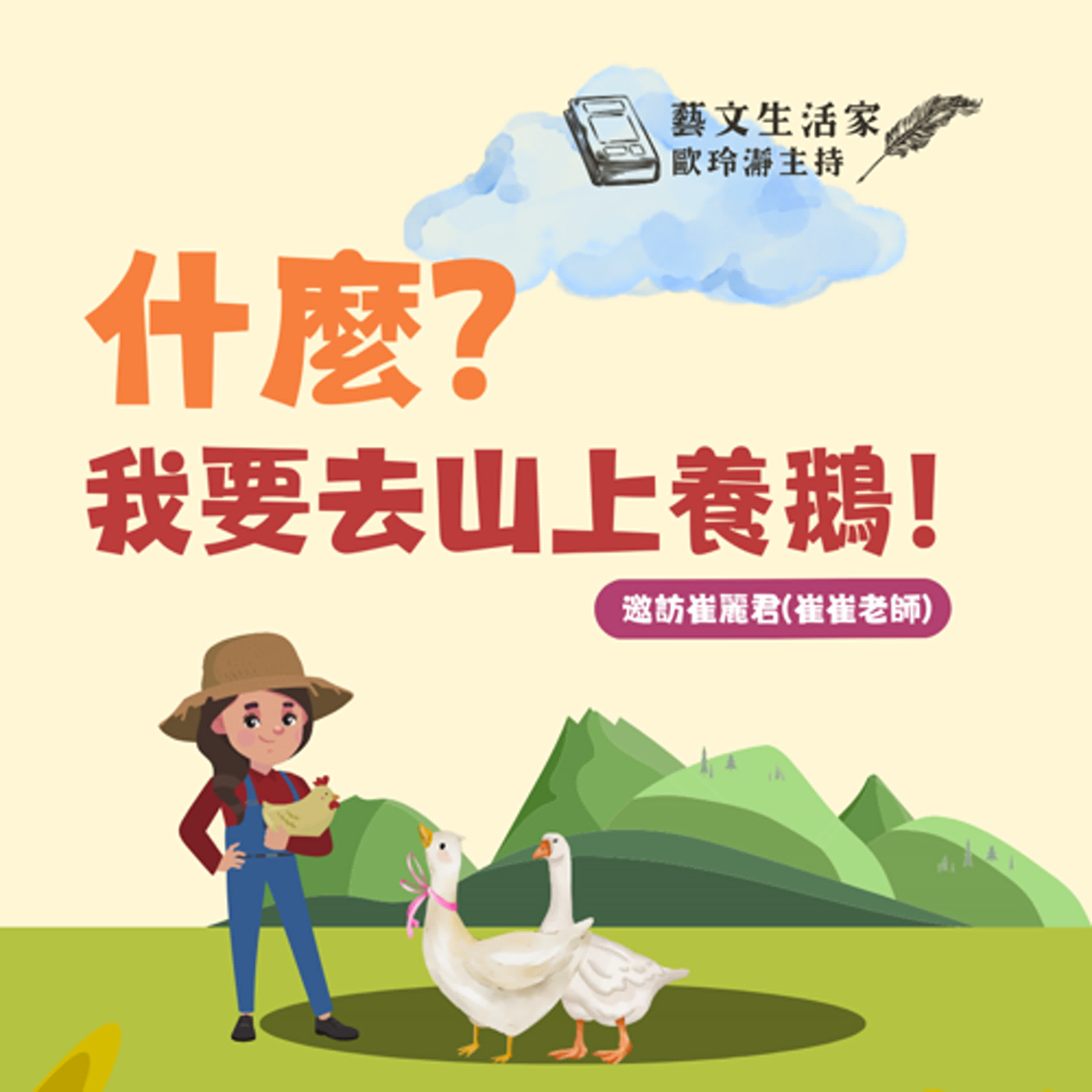 EP.161 什麼？我要去山上養鵝！邀訪崔麗君(崔崔老師) episode artwork