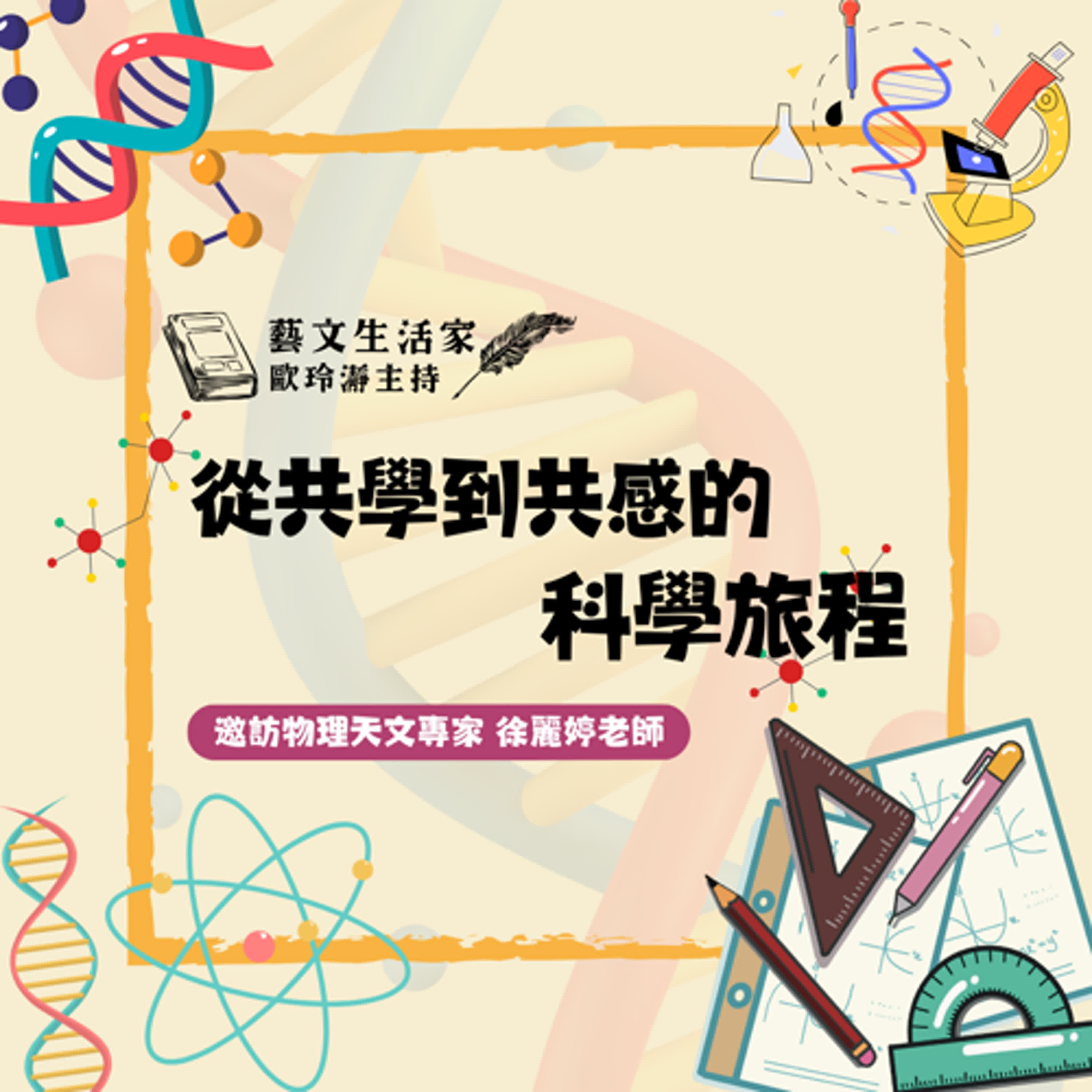 EP.210 從共學到共感的科學旅程。邀訪物理天文專家 徐麗婷老師 episode artwork