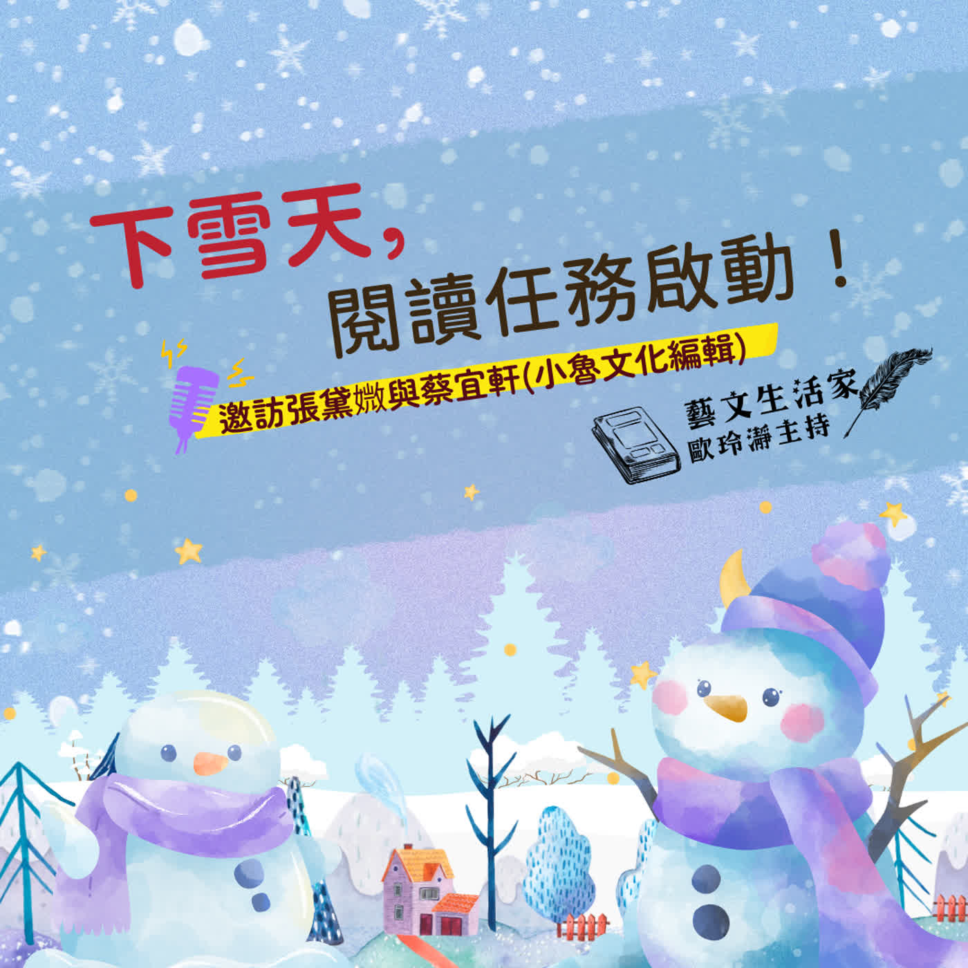 EP.216 下雪天，閱讀啟動任務：便當行動、隧道計畫、偵探登場。邀訪張黛媺與蔡宜軒(小魯文化編輯) episode artwork