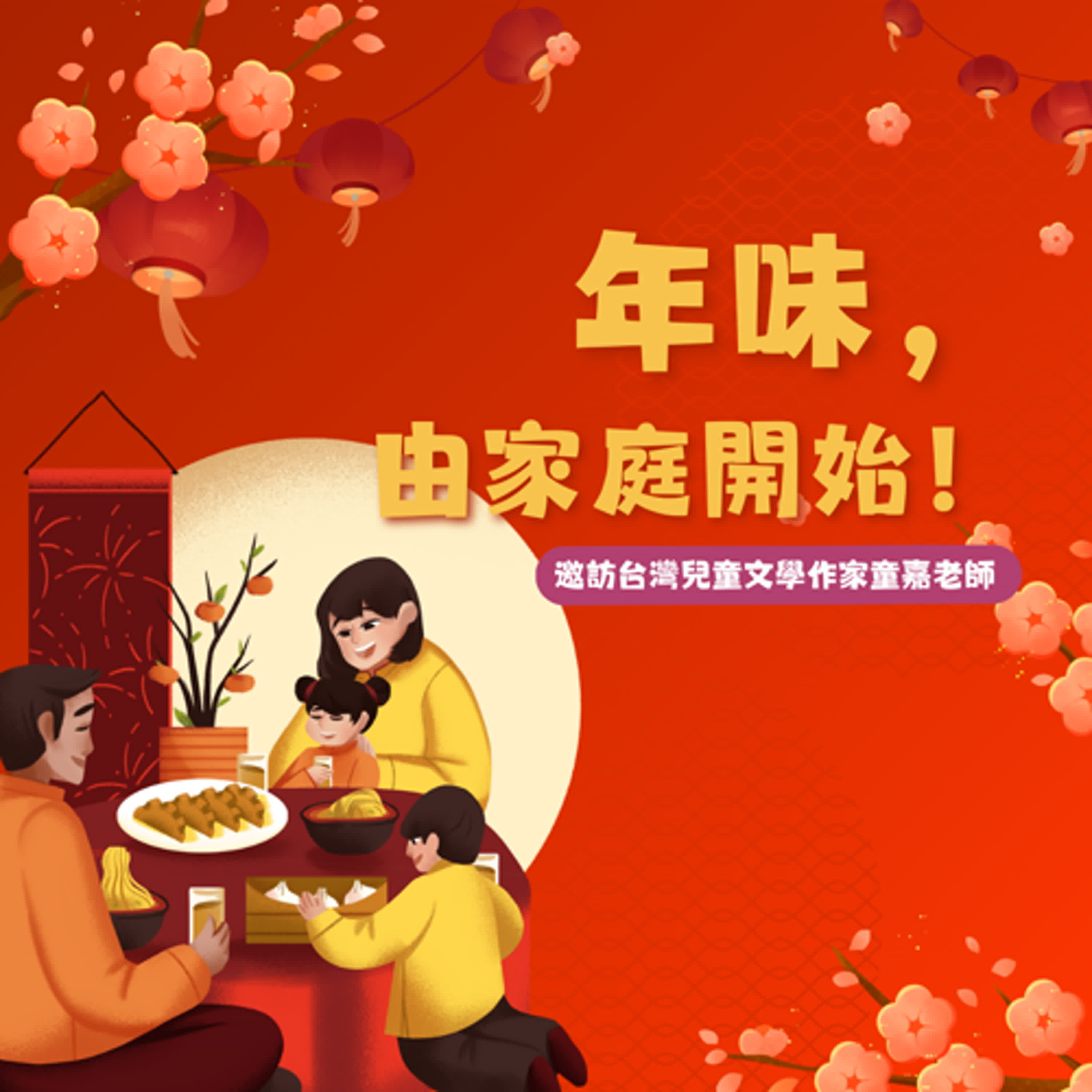 EP.165 年味，由家庭開始！邀訪台灣兒童文學作家童嘉老師 episode artwork