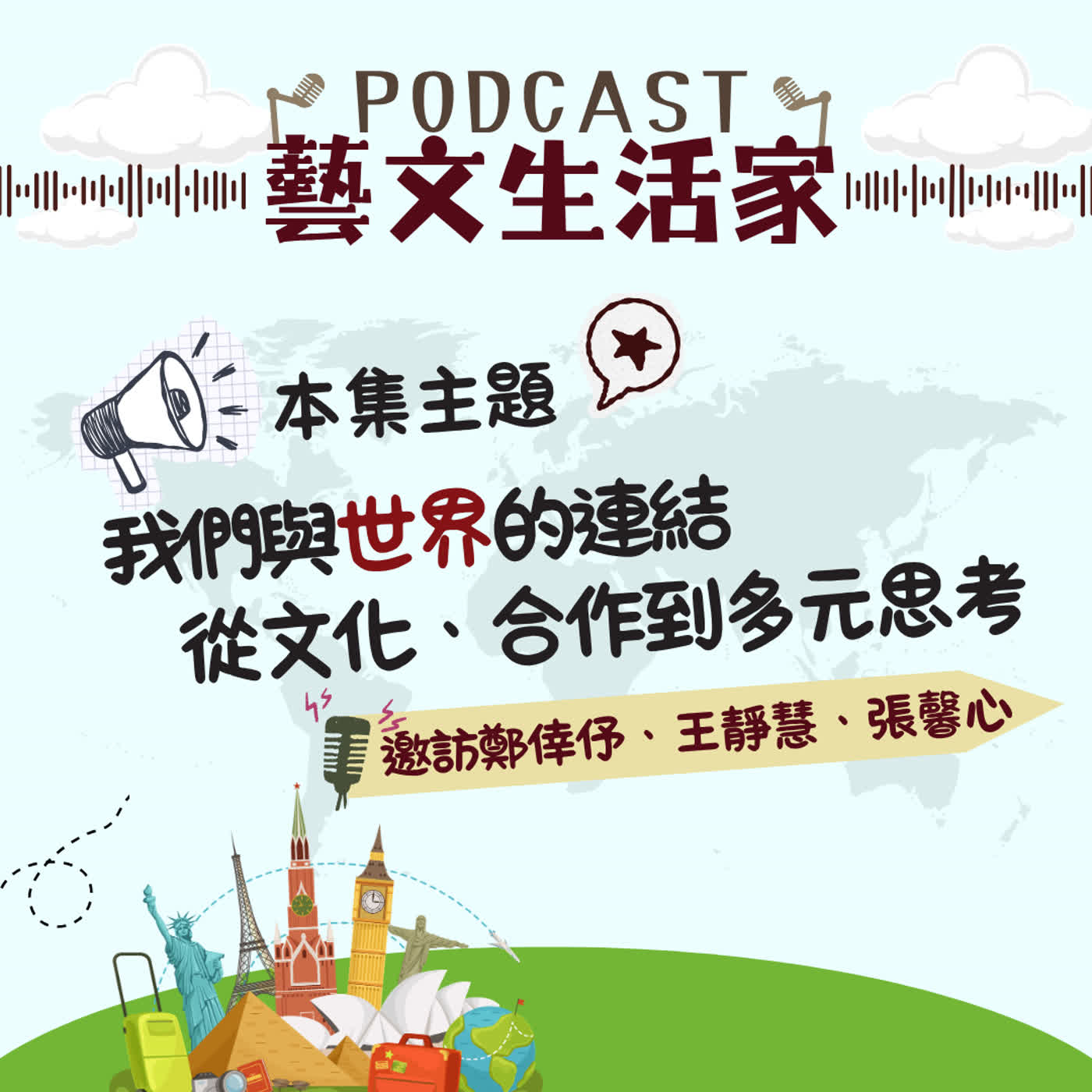 EP.249 我們與世界的連結：從文化、合作到多元思考。邀訪鄭倖伃、王靜慧、張馨心(字畝文化編輯) episode artwork