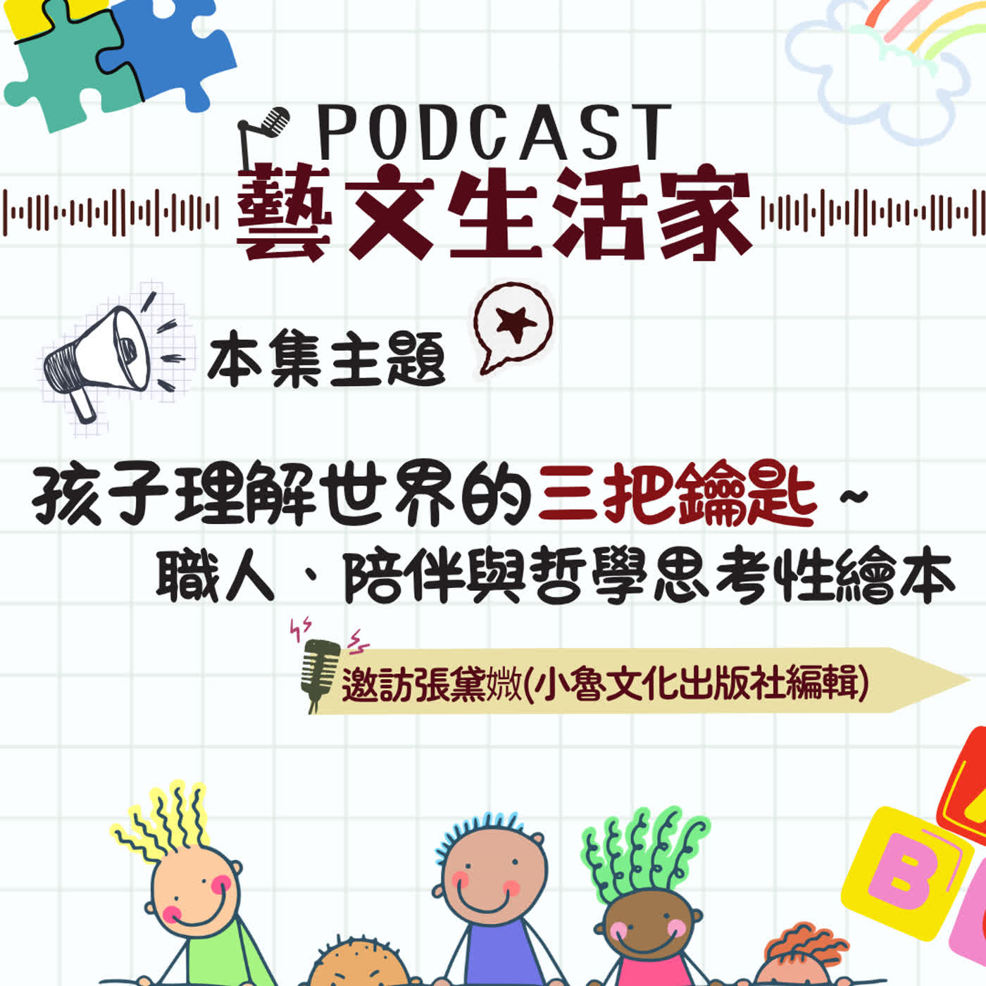 EP.243 打開孩子理解世界的三把鑰匙～職人、陪伴與哲學思考性繪本。邀訪張黛媺(小魯文化出版社編輯) episode artwork