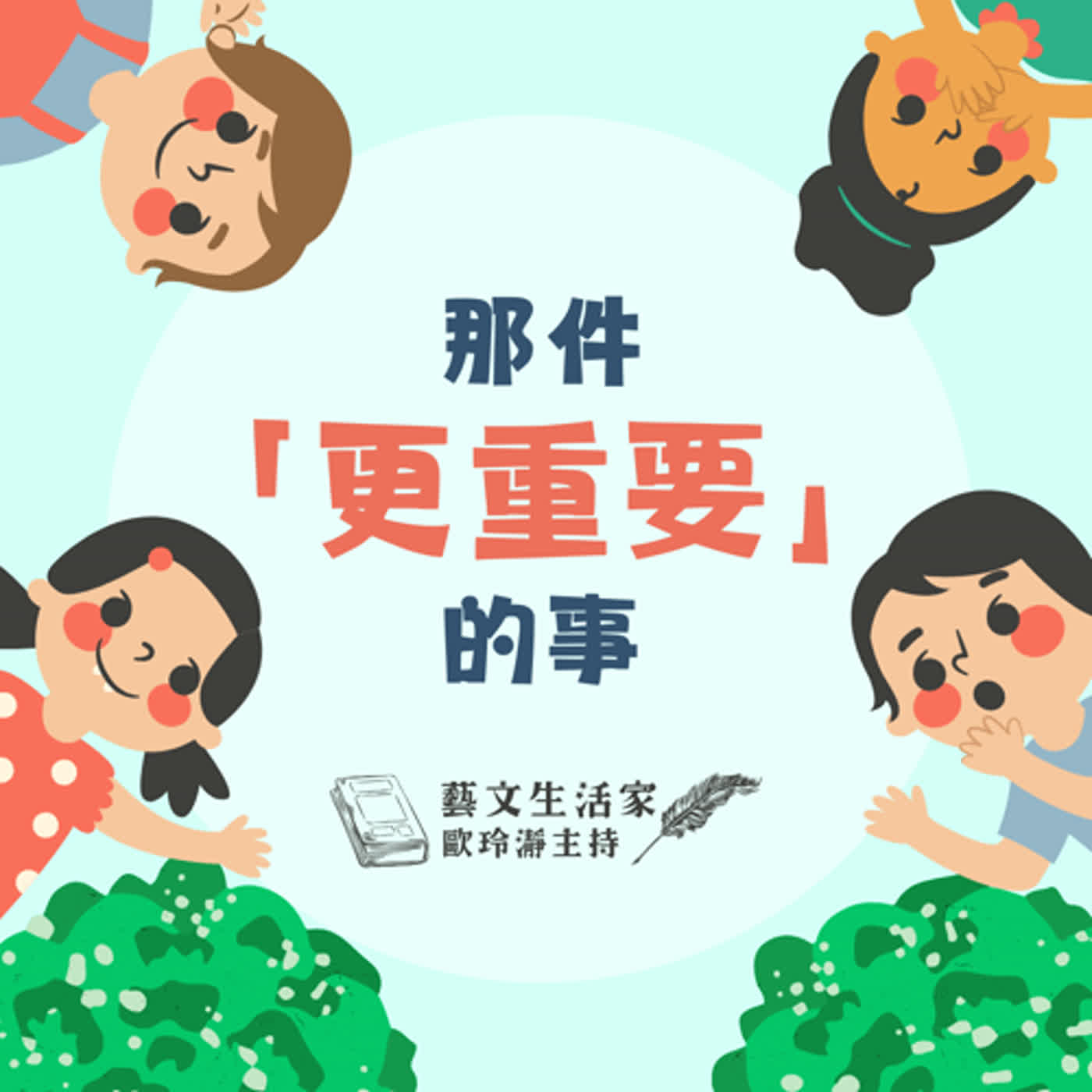 EP.117 那一件「更重要的事」。邀訪台灣繪本作家葉曼玲老師與羅傑耀老師 episode artwork