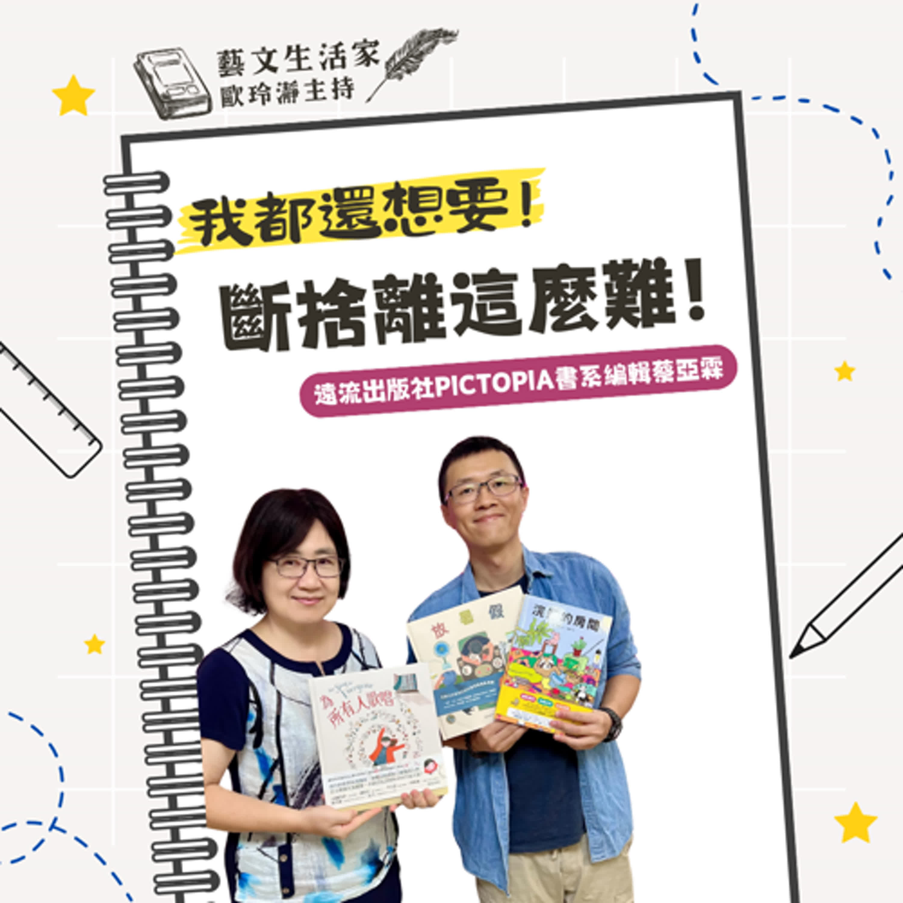 EP.151 我都還想要！斷捨離這麼難！邀訪遠流出版社PICTOPIA書系編輯蔡亞霖 episode artwork