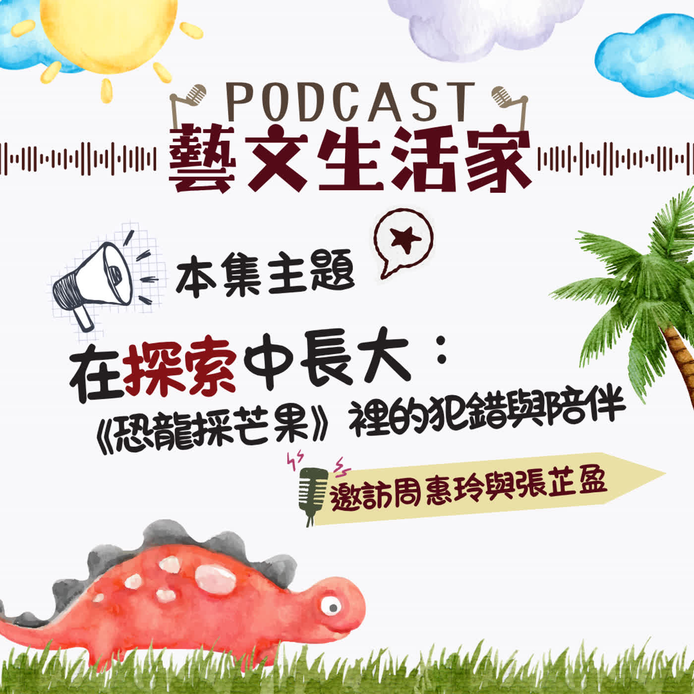EP.247 在探索中長大：談《恐龍採芒果》裡的犯錯與陪伴。邀訪周惠玲(遠流出版社編輯總監)與張芷盈(作者) episode artwork