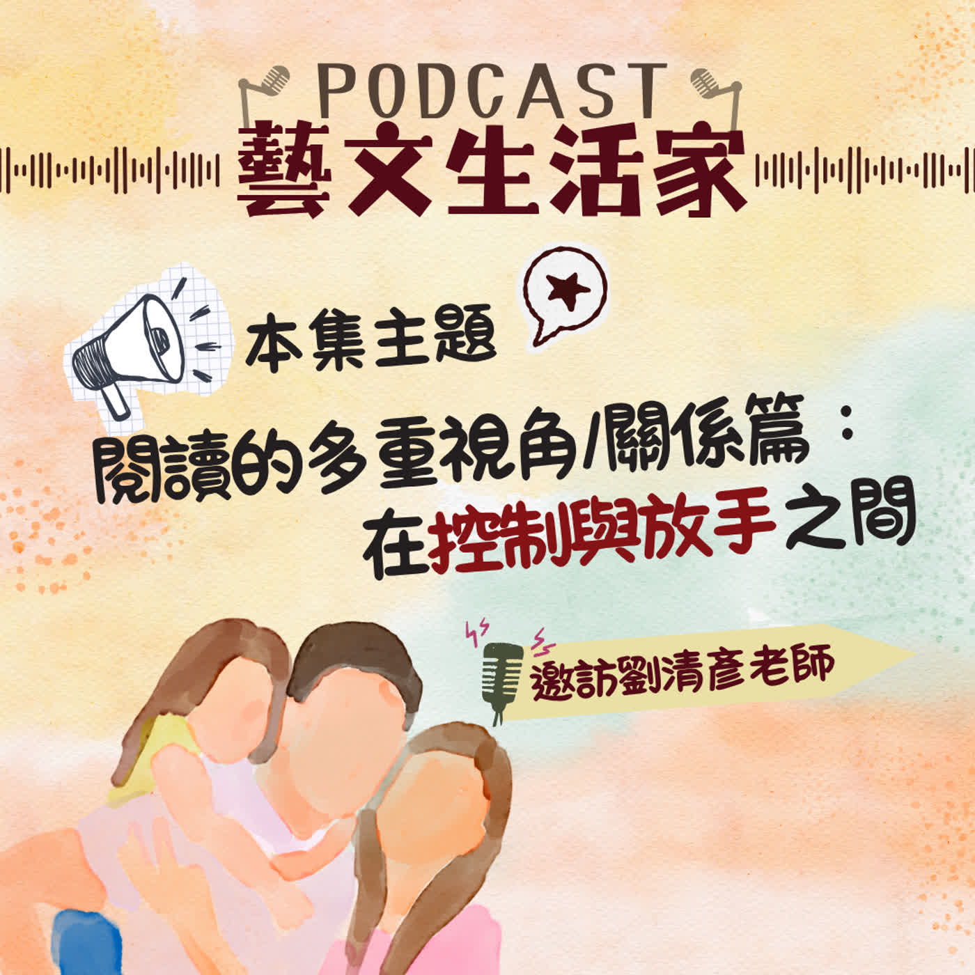 EP.250 閱讀的多重視角/關係篇：在控制與放手之間。邀訪兒童文學作家劉清彥老師 episode artwork