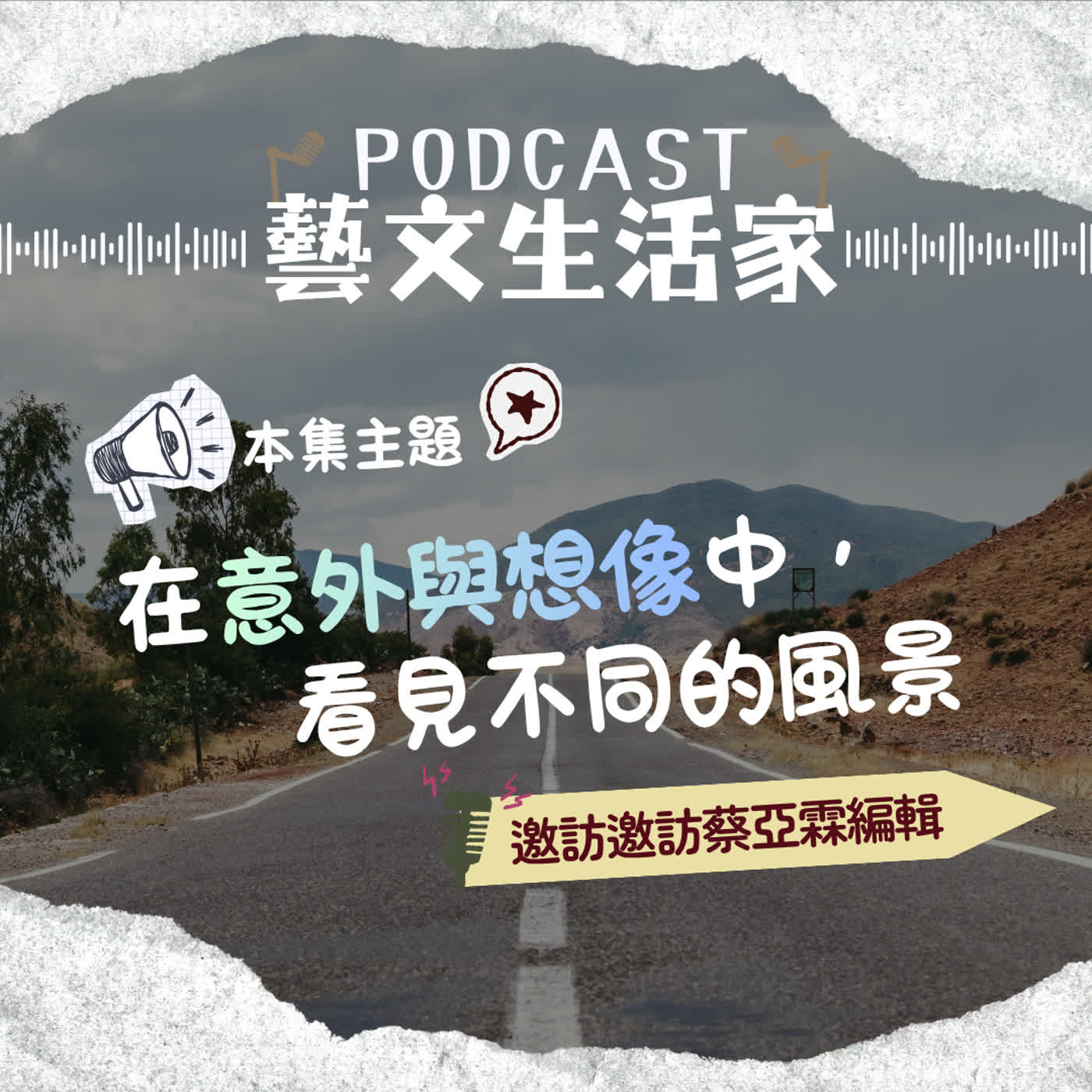 EP.246 在意外與想像中，看見不同的風景。邀訪蔡亞霖先生(遠流出版社編輯) episode artwork