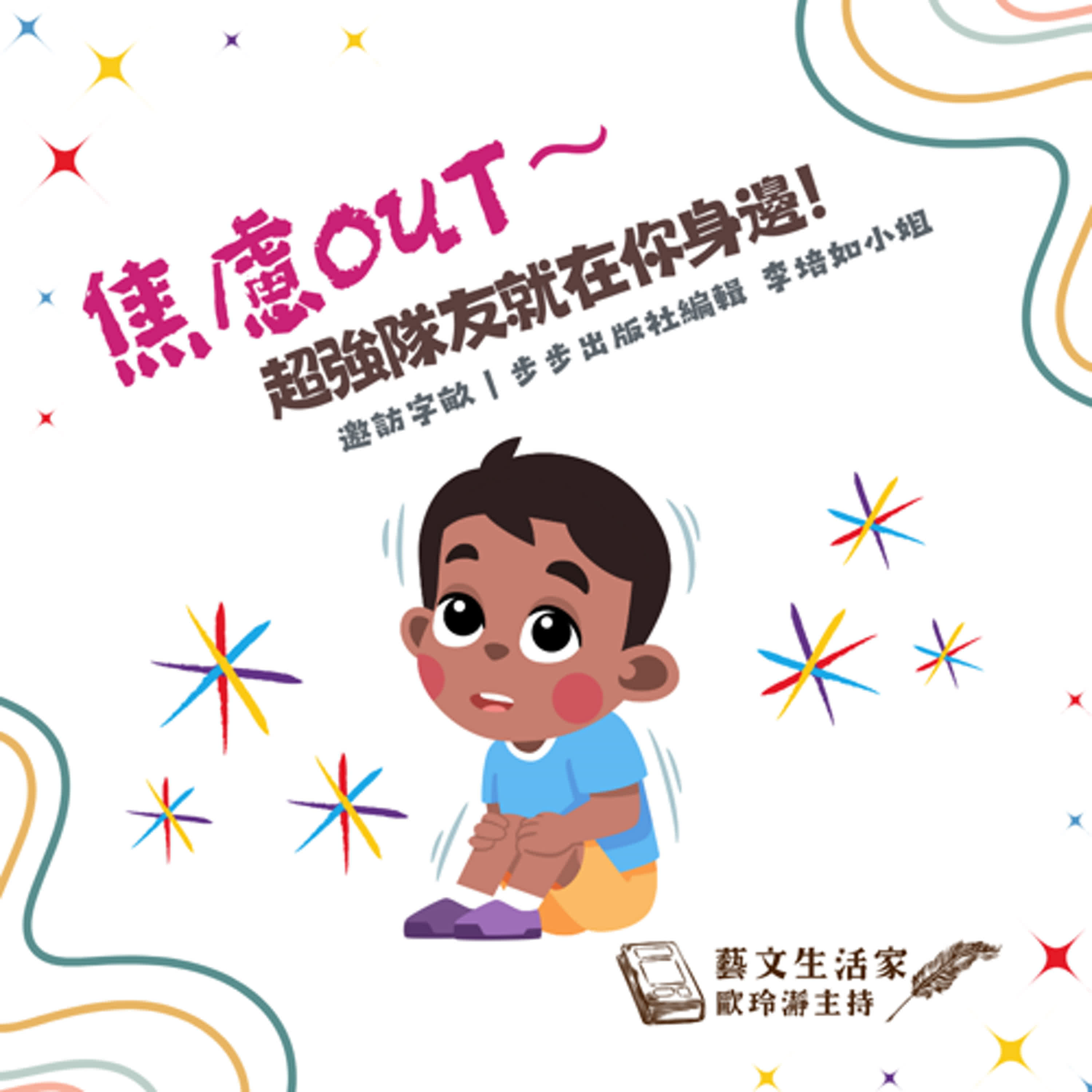 EP.142 焦慮OUT～超強隊友就在你身邊！邀訪字畝｜步步出版社編輯 李培如小姐 episode artwork