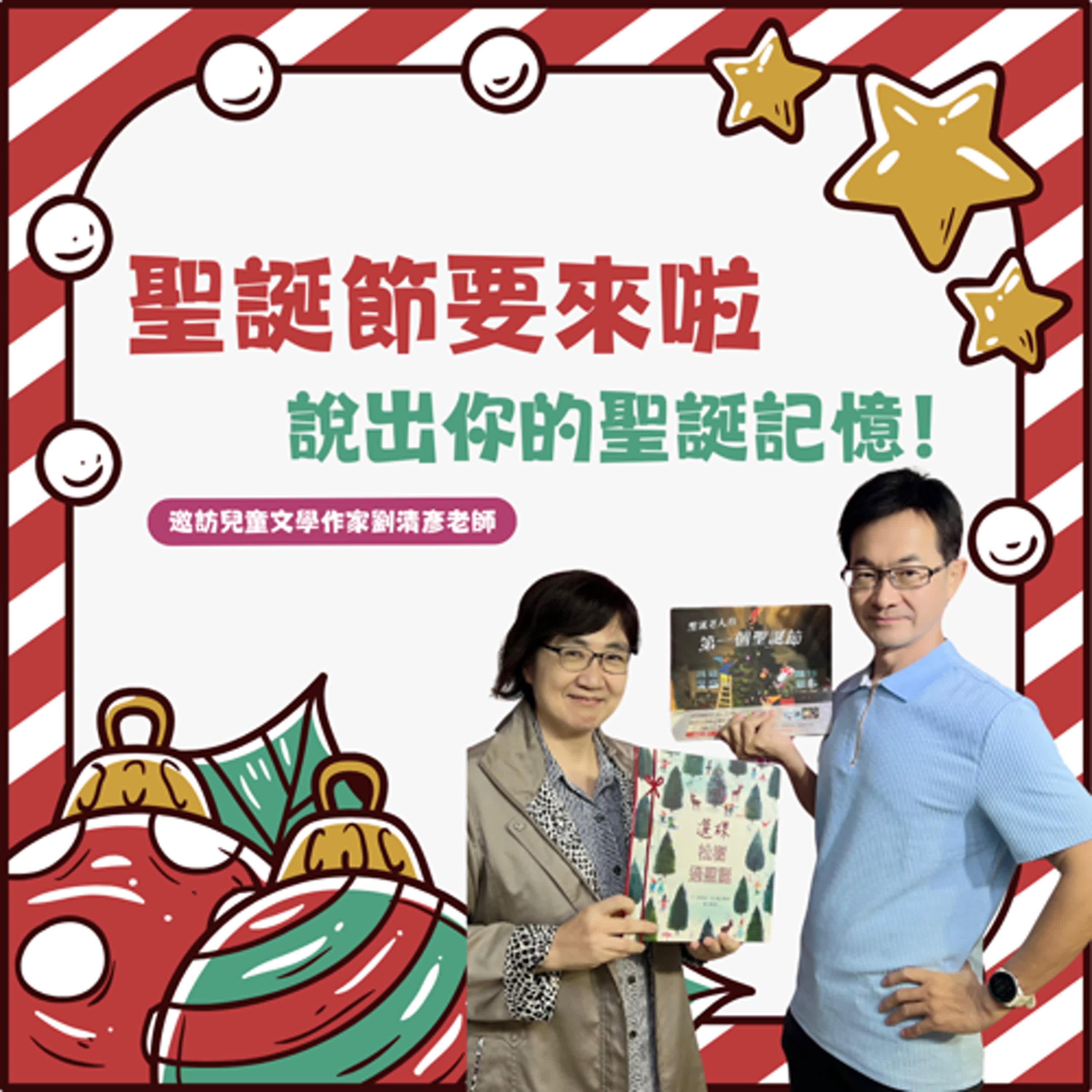EP.157 聖誕節要來啦～說出你的聖誕記憶！邀訪兒童文學作家劉清彥老師 episode artwork