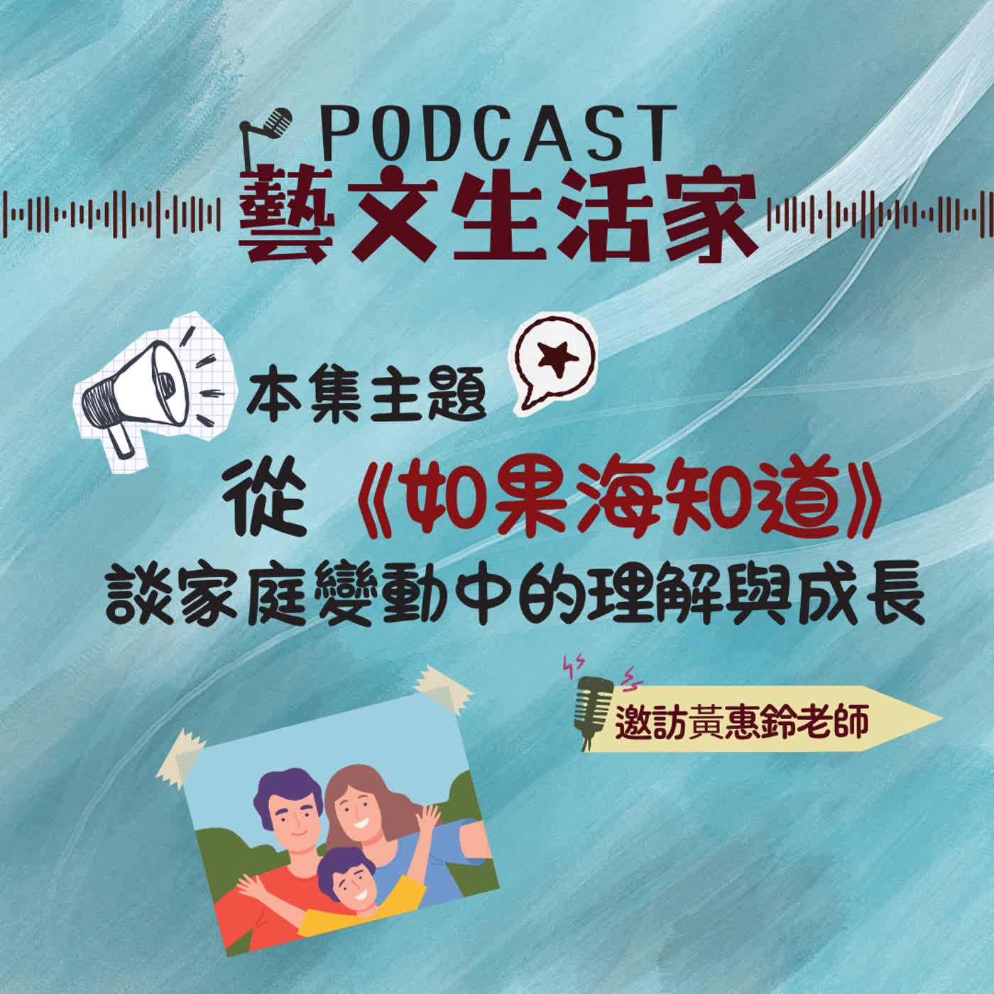 EP.241 從《如果海知道》談家庭變動中的理解與成長。邀訪黃惠鈴老師(台灣兒童文學作家) episode artwork