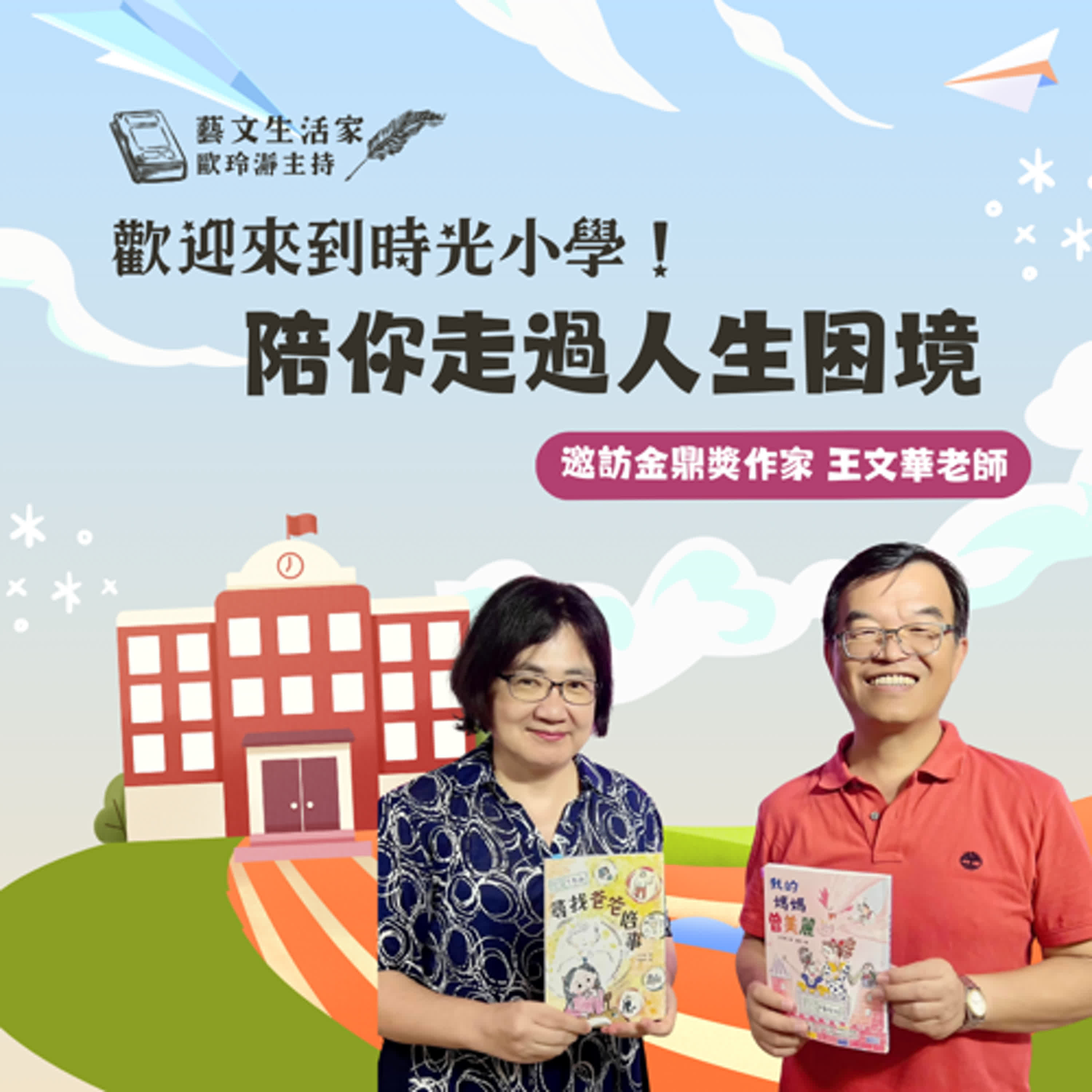 EP.145 歡迎來到時光小學！陪你走過人生困境。邀訪金鼎獎作家王文華老師 episode artwork