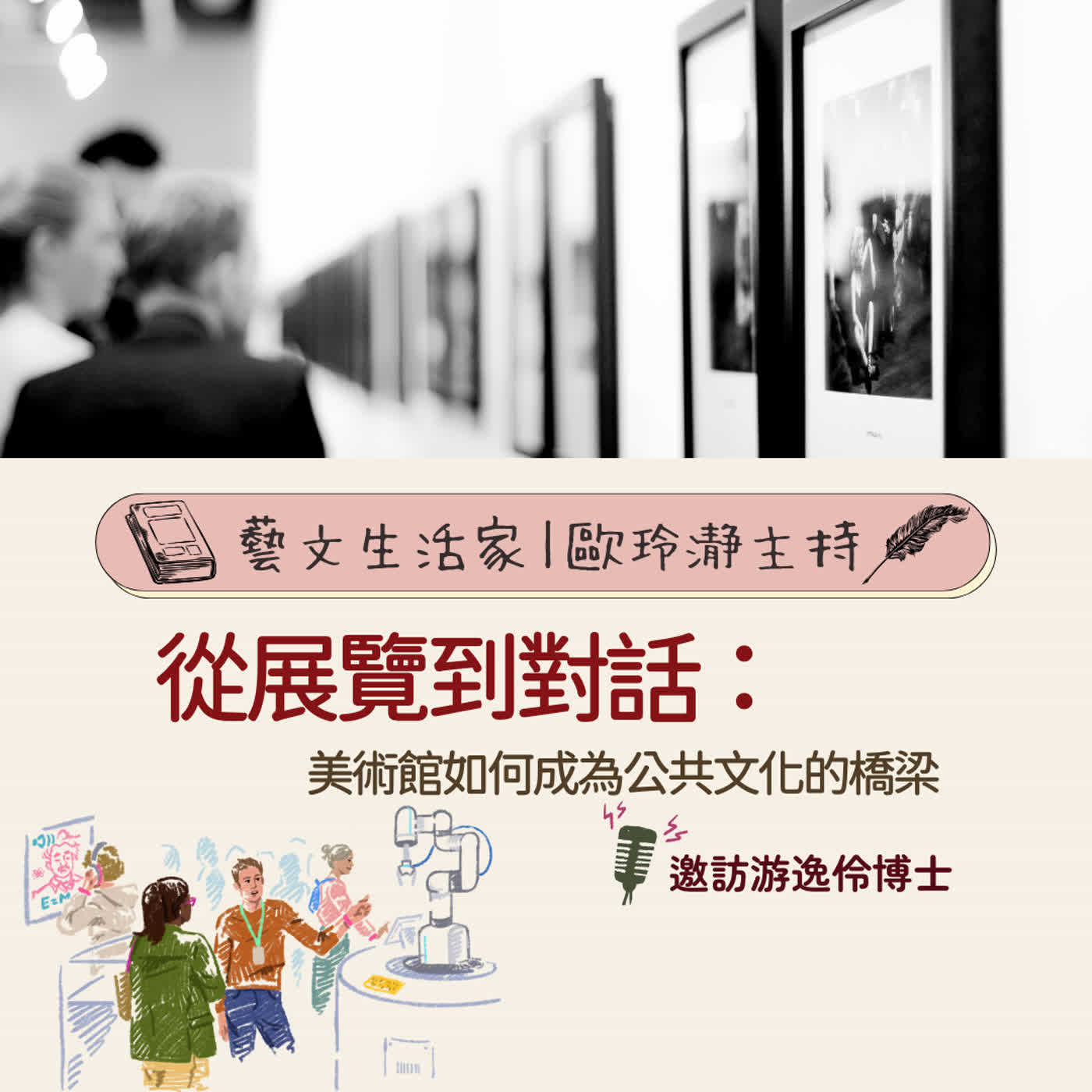EP.223 從展覽到對話:美術館如何成為公共文化的橋梁。邀訪游逸伶博士