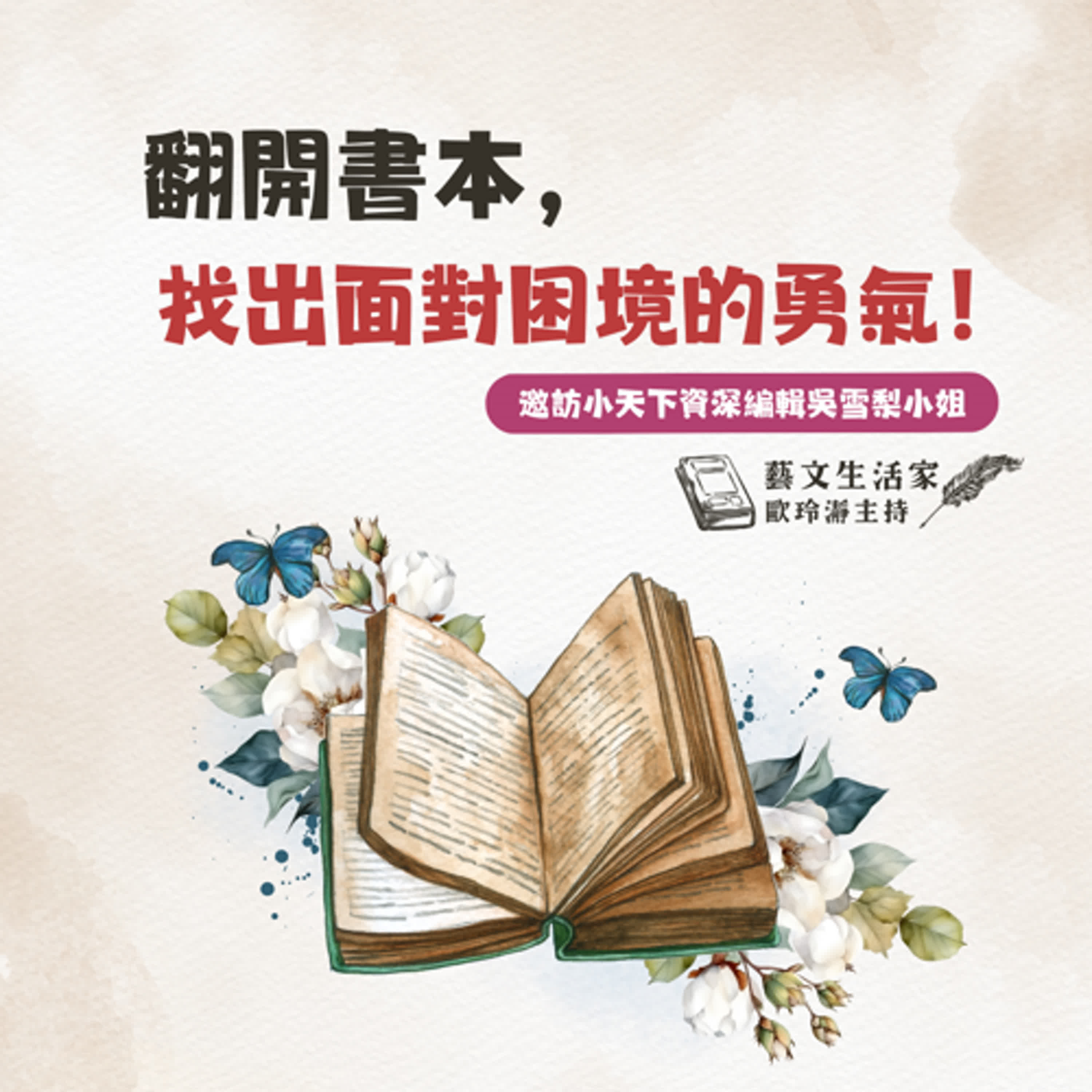 EP.163 翻開書本，找出面對困境的勇氣！邀訪小天下資深編輯吳雪梨小姐 episode artwork
