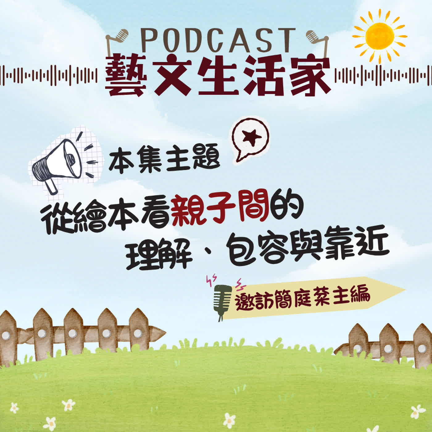 EP.248 從繪本看親子間的理解、包容與靠近。邀訪簡庭棻(小典藏出版社) episode artwork