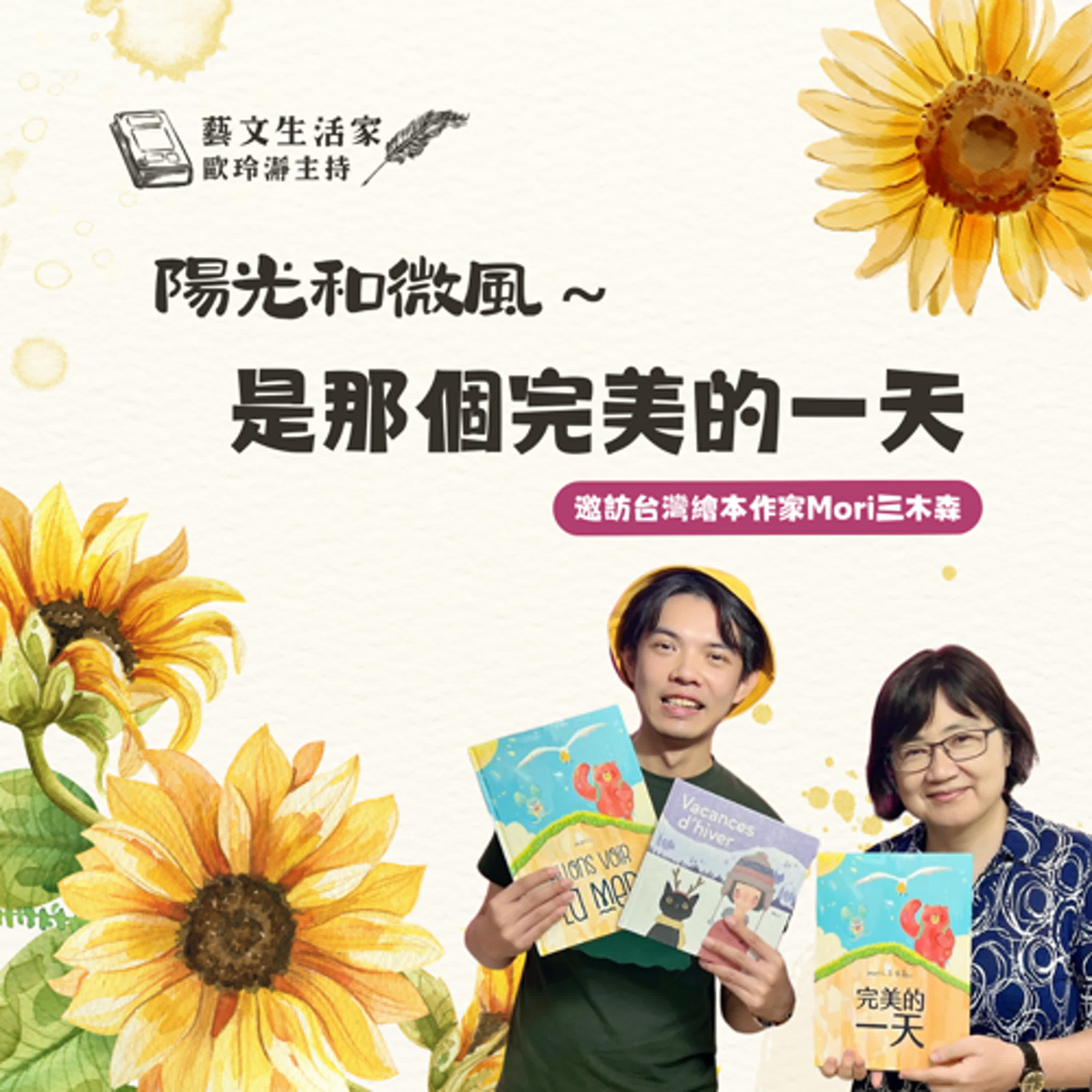 EP.149 陽光和微風～是那個完美的一天。邀訪台灣繪本作家Mori三木森 episode artwork