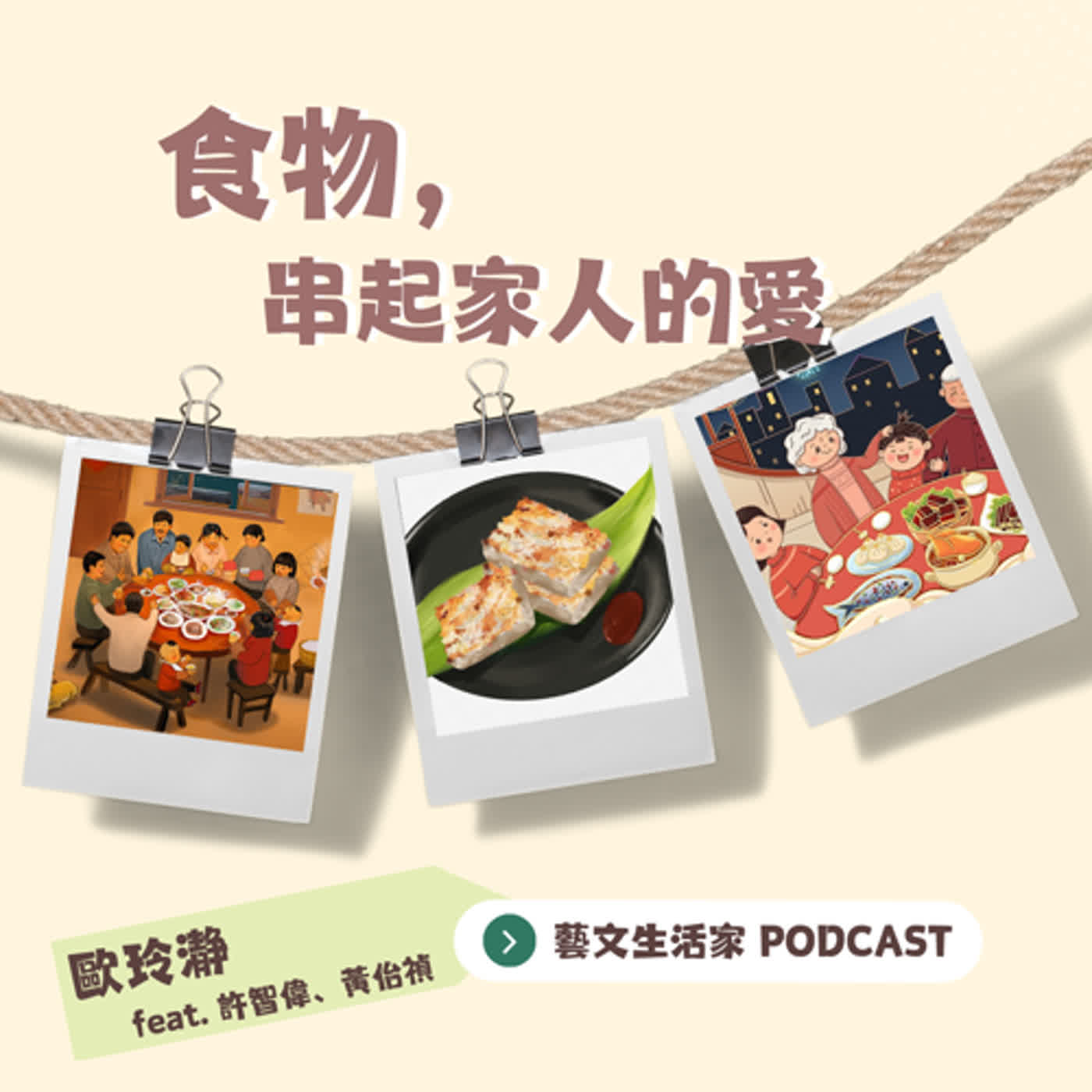 EP.119 食物，串起家人的愛。邀訪繪本作家許智偉David Hsu老師與青林國際出版社黃佁禎主編