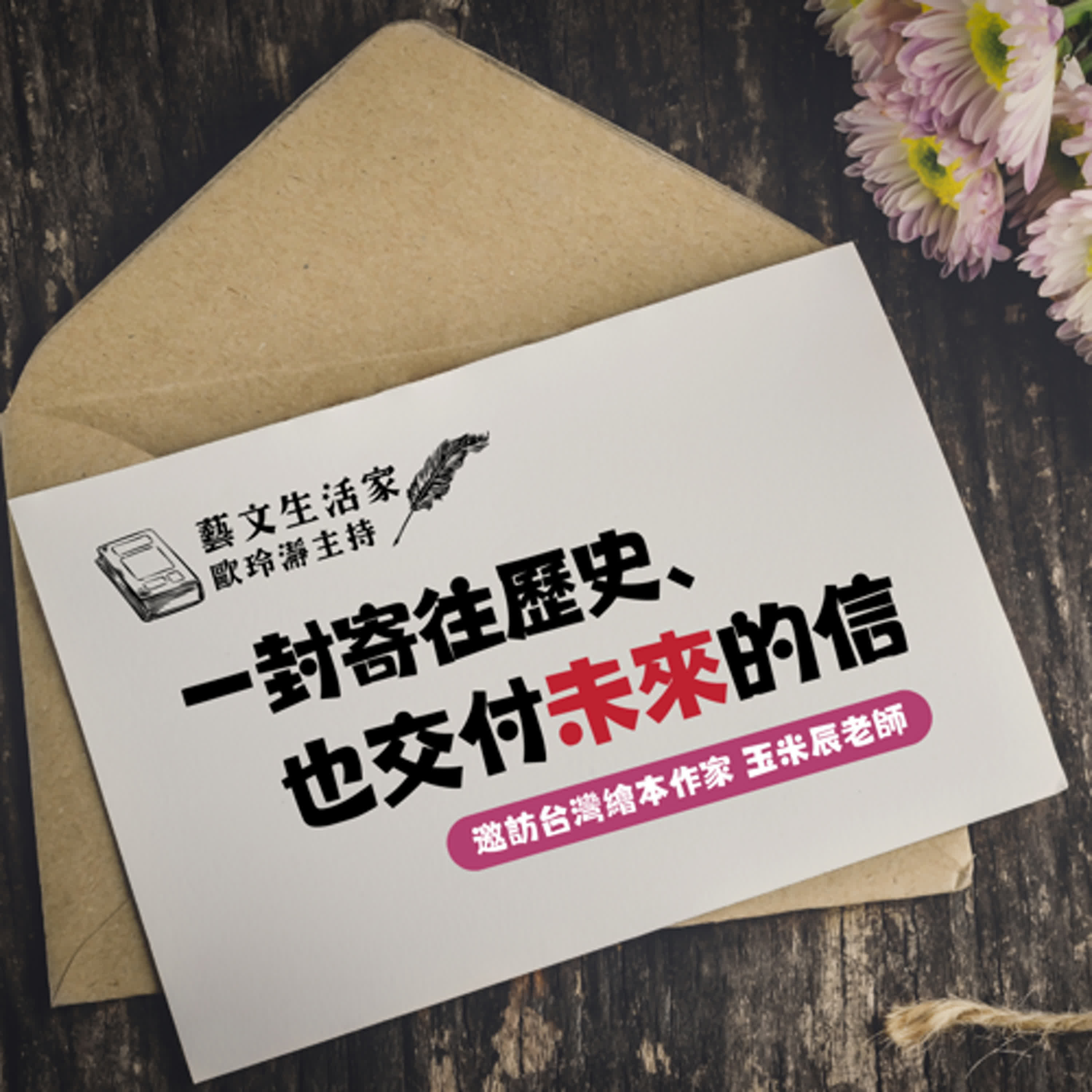 EP.211 一封寄往歷史、也交付未來的信。邀訪台灣繪本作家 玉米辰老師 episode artwork