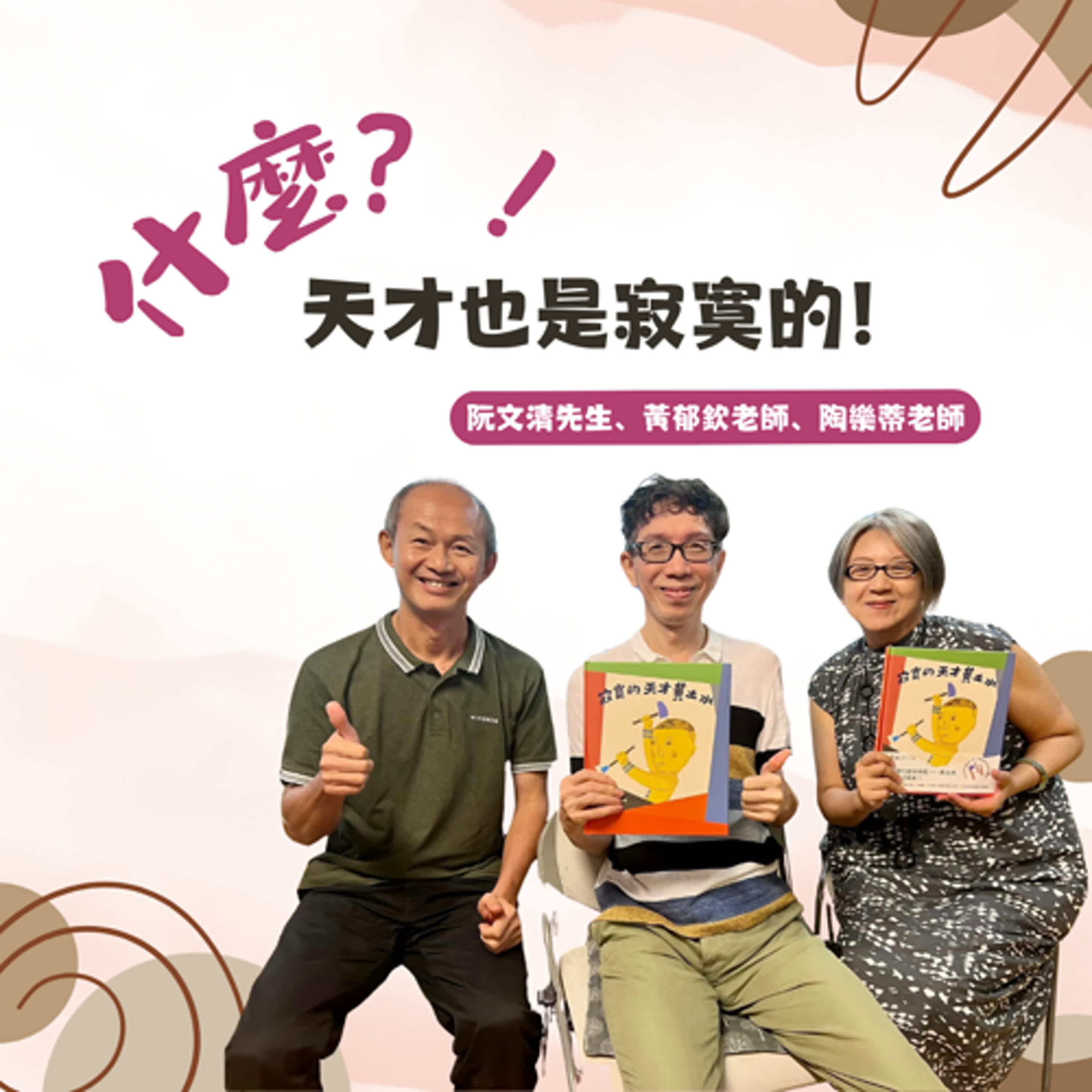 EP.152 什麼？！天才也是寂寞的！邀訪黃郁欽老師、陶樂蒂老師、阮文清先生 episode artwork