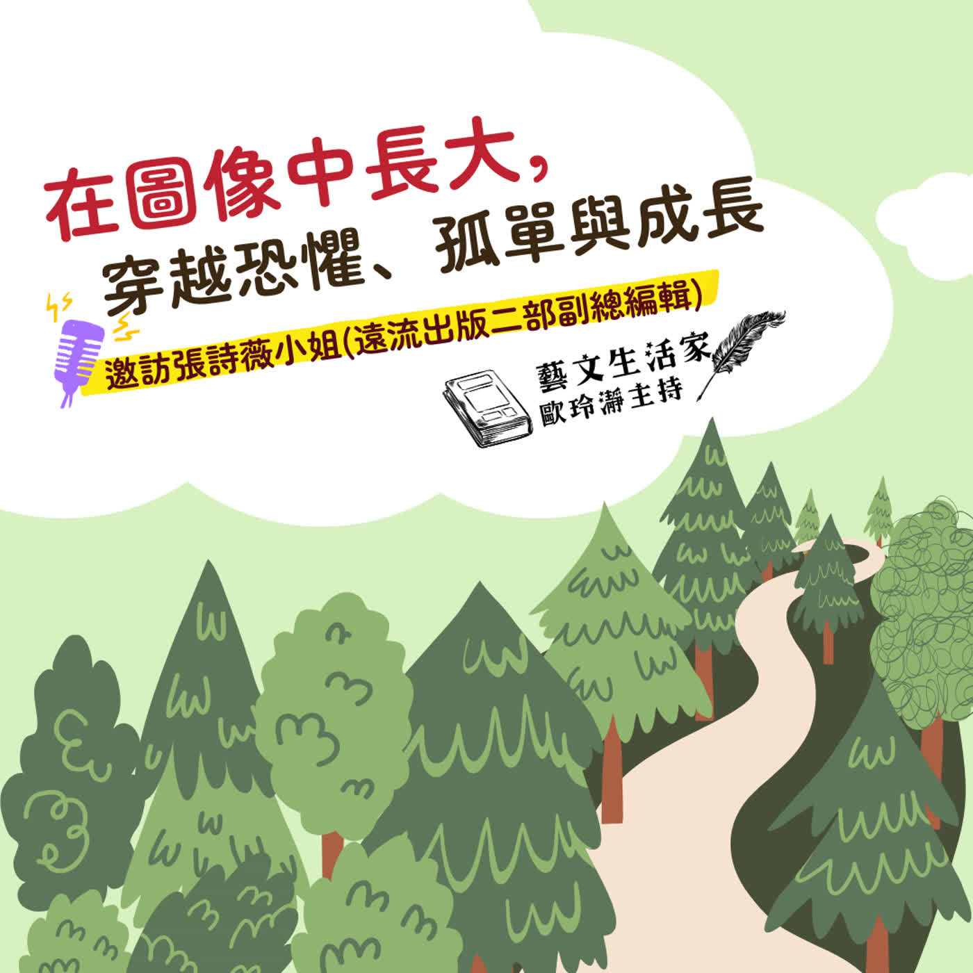 EP.217 在圖像中長大：繪本如何陪孩子穿越恐懼、孤單與成長。邀訪張詩薇小姐(遠流出版二部副總編輯) episode artwork