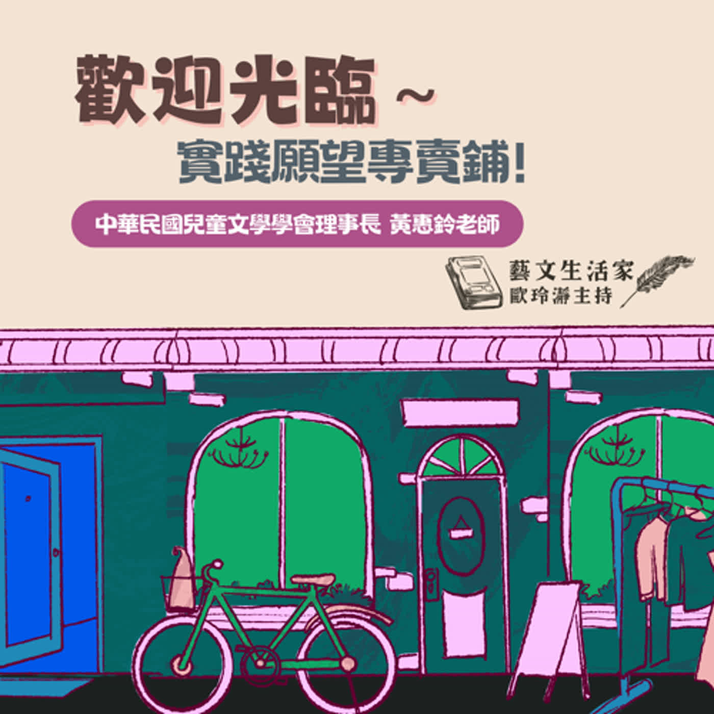 EP.132 歡迎光臨～實踐願望專賣鋪！ episode artwork