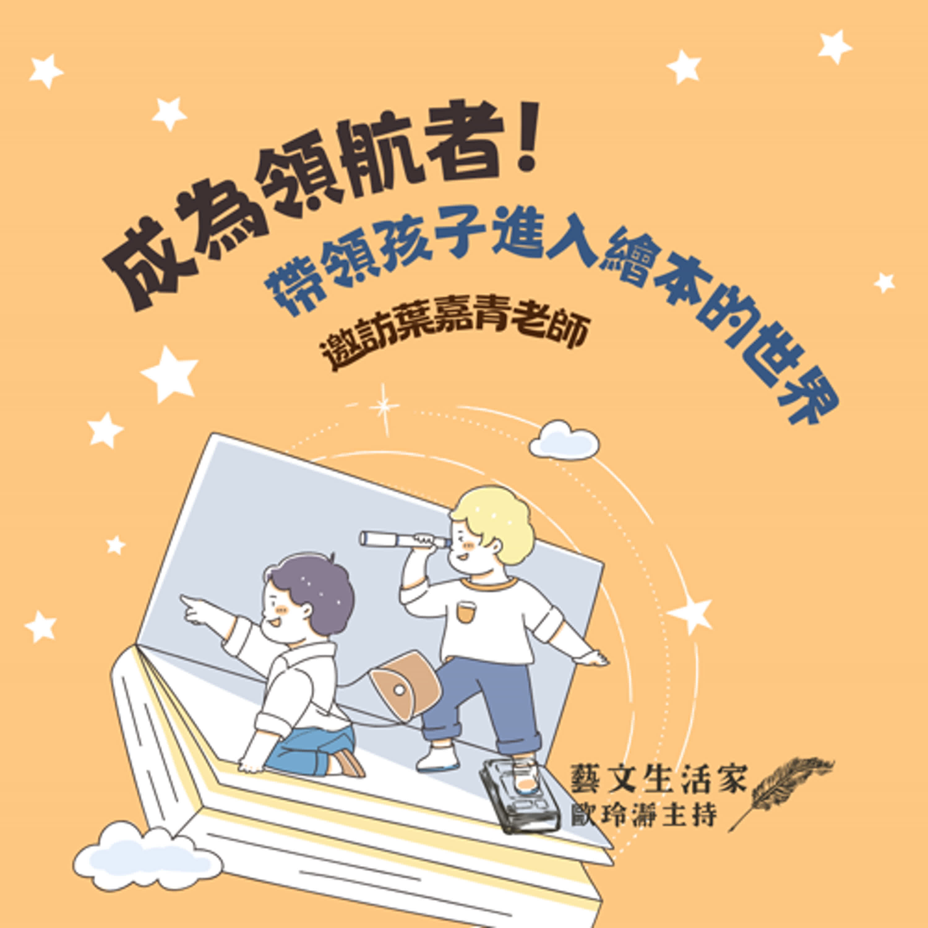 EP.135 成為領航者！帶領孩子進入繪本的世界。邀訪葉嘉青老師 episode artwork