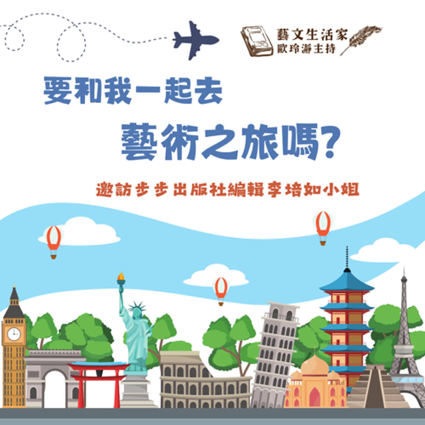 EP.122 要和我一起去藝術之旅嗎？邀訪步步出版社編輯李培如小姐 episode artwork