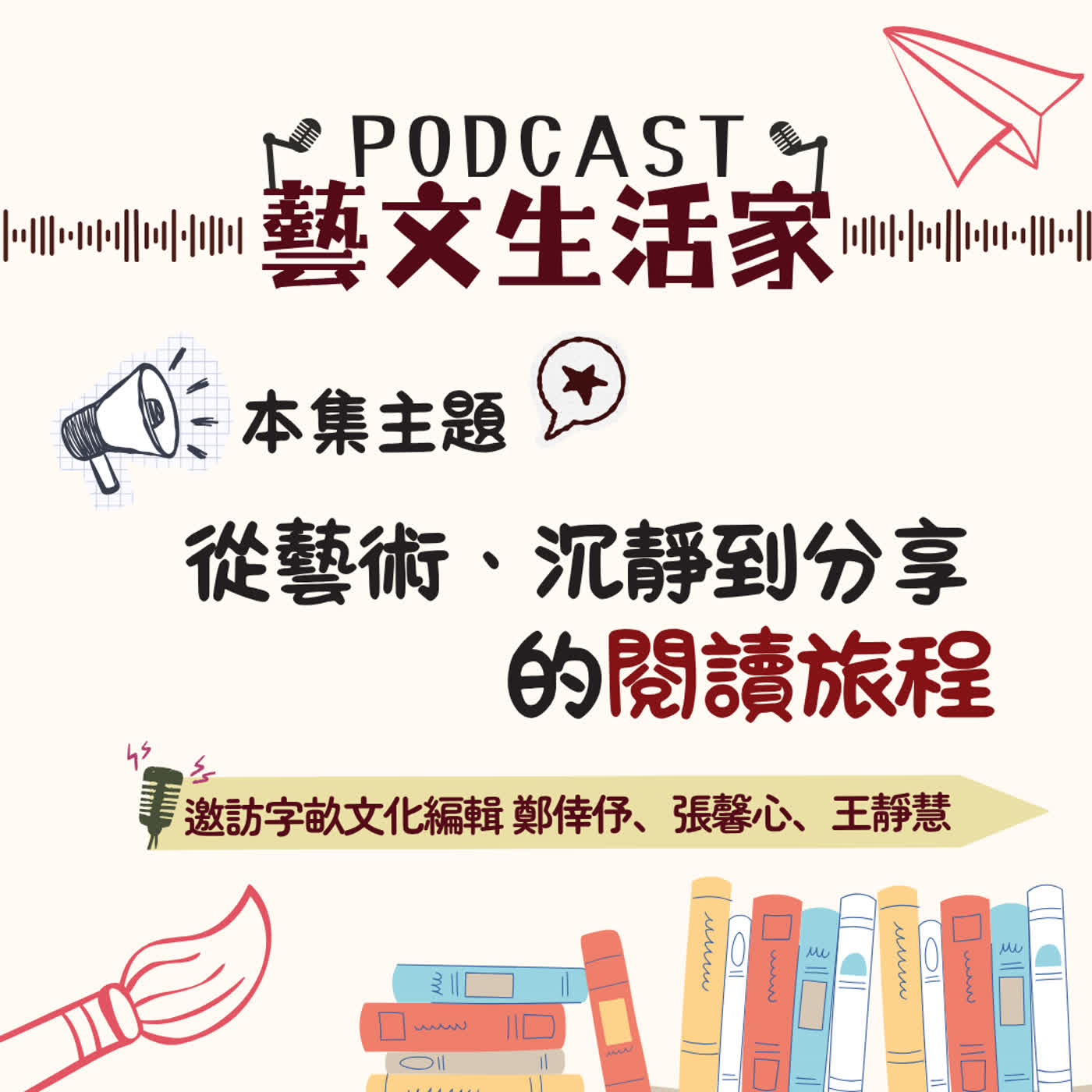 EP.238 從藝術、沉靜到分享的閱讀旅程。邀訪字畝文化編輯 鄭倖伃、張馨心、王靜慧 episode artwork