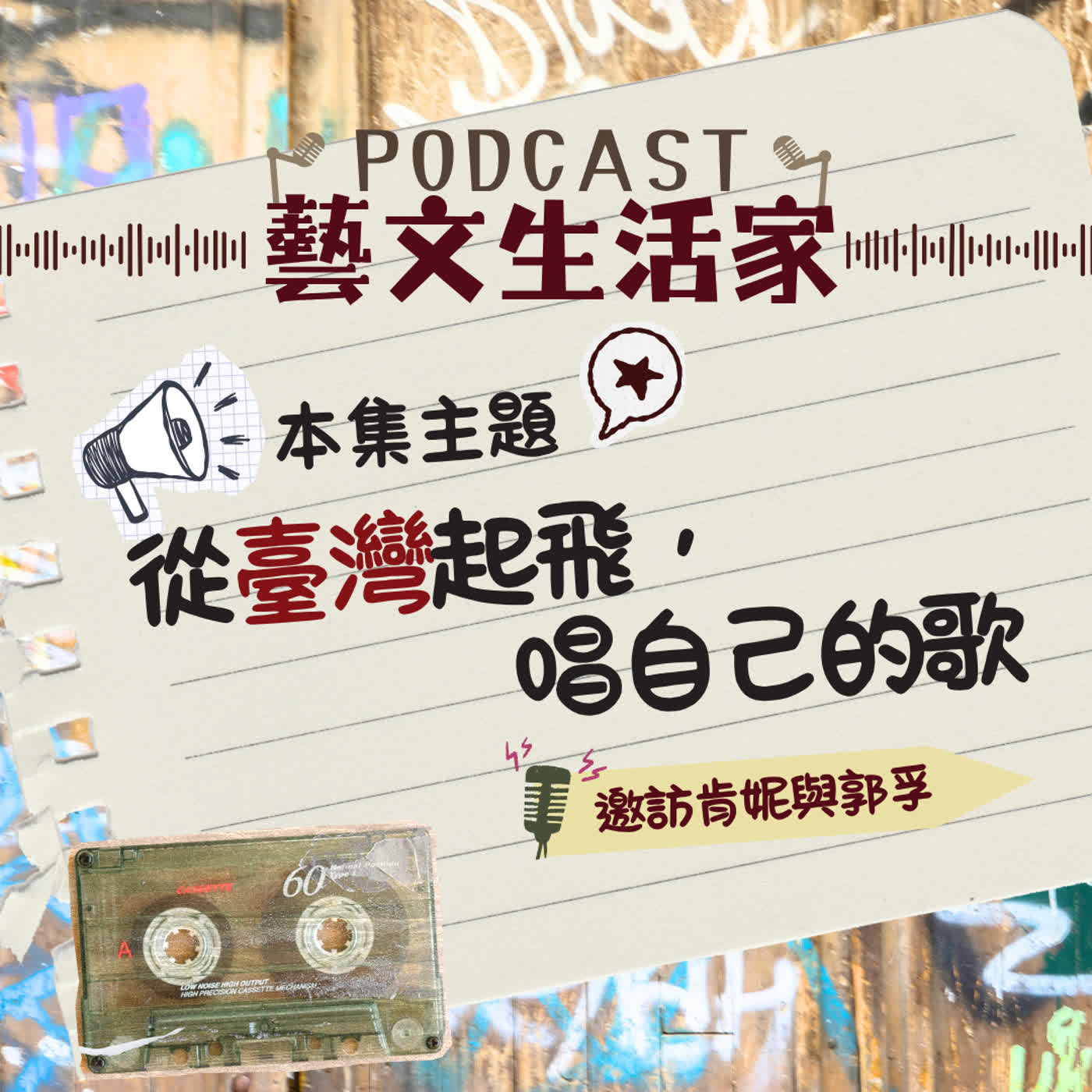 EP.245 從臺灣起飛，唱自己的歌。邀訪肯妮(繪本作家)與郭孚(大塊文化編輯) episode artwork