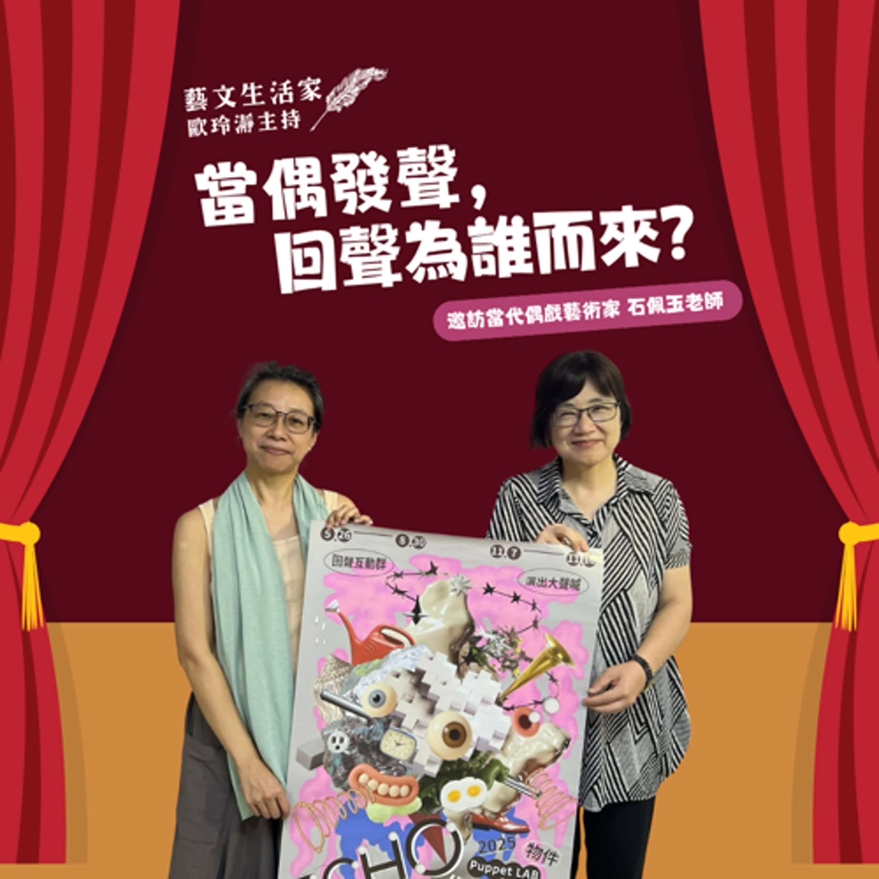 EP.202 當「偶」發聲，回聲為誰而來？邀訪當代偶戲藝術家 石佩玉老師