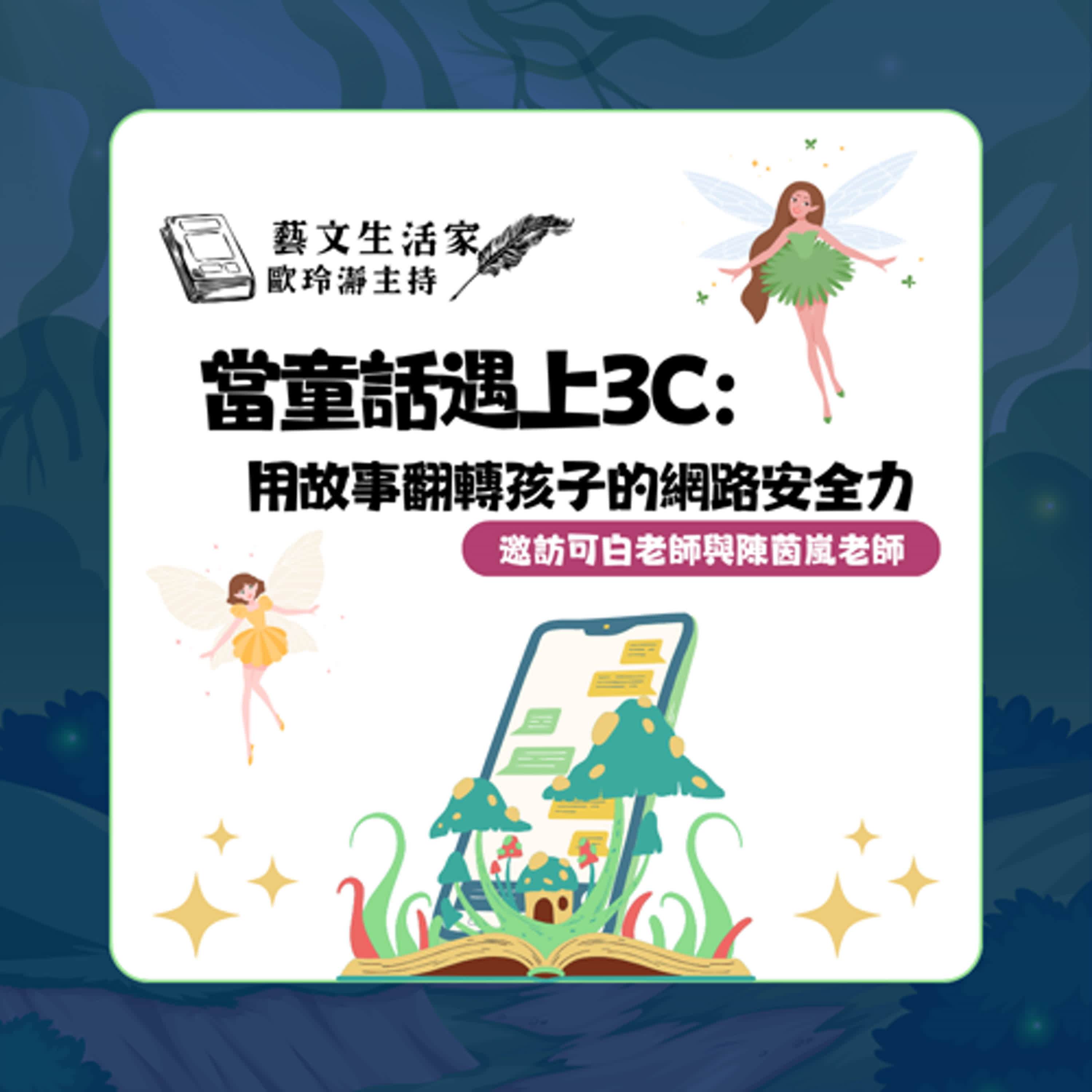 EP.207 當童話遇上3C：用故事翻轉孩子的網路安全力。邀訪可白老師與陳茵嵐老師 episode artwork
