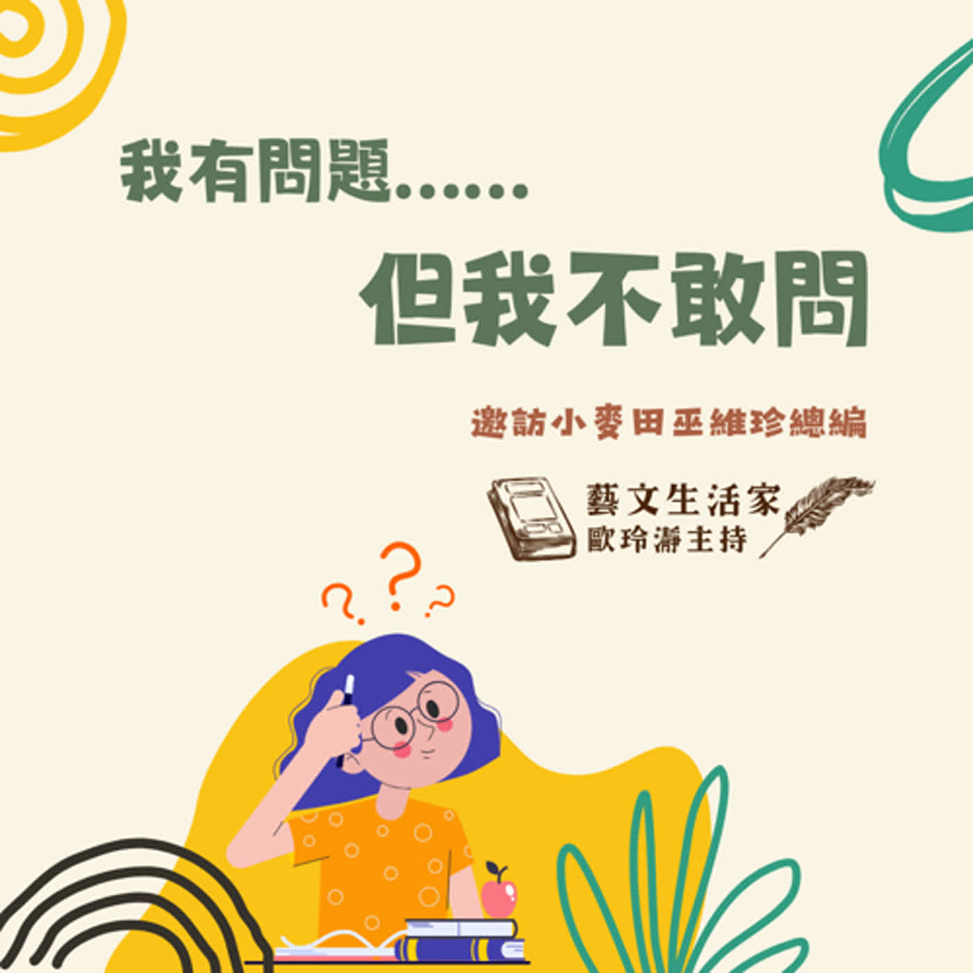 EP.125 我有問題……但我不敢問。邀訪小麥田巫維珍總編 episode artwork
