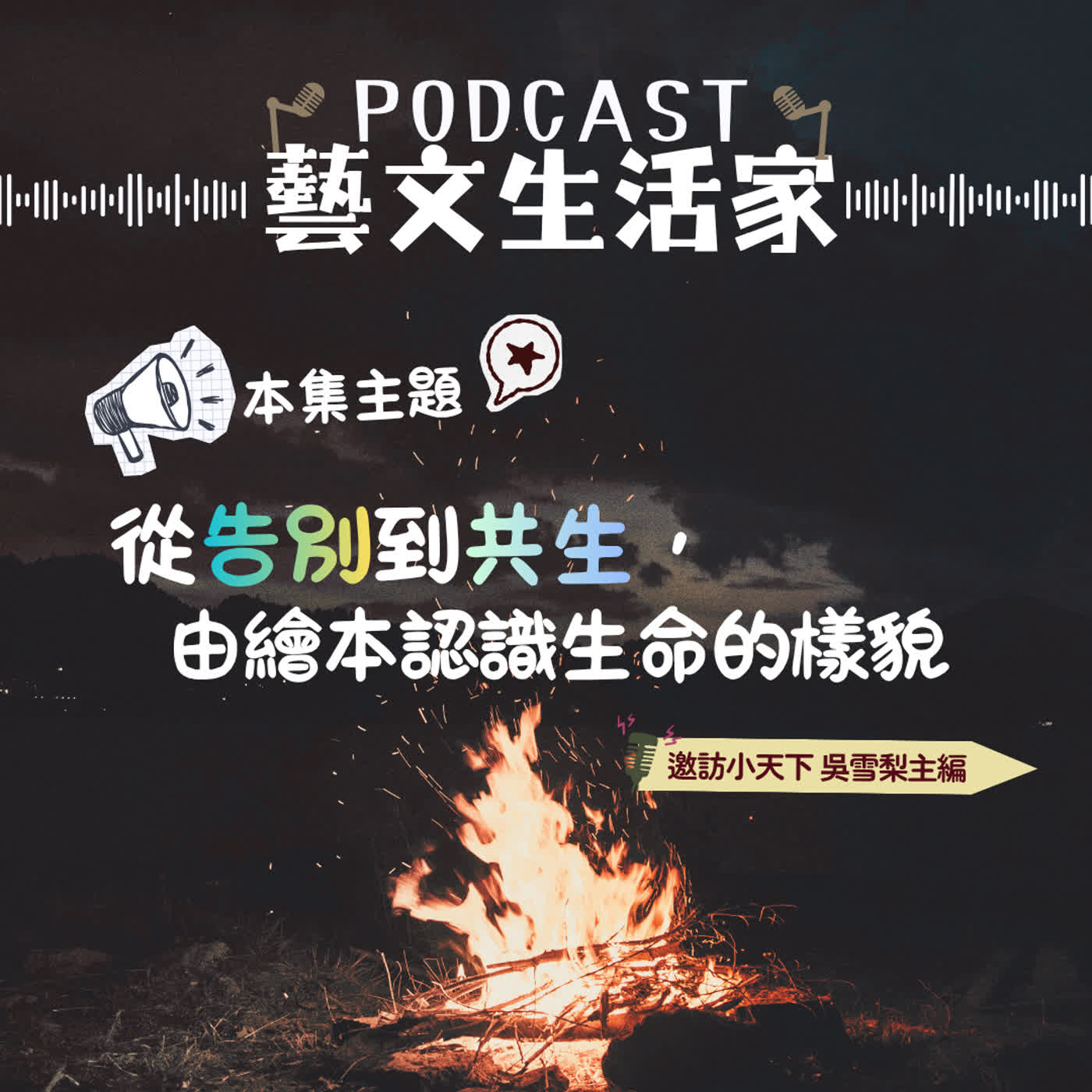 EP.239 從告別到共生，由繪本認識生命的樣貌。邀訪小天下 吳雪梨主編 episode artwork