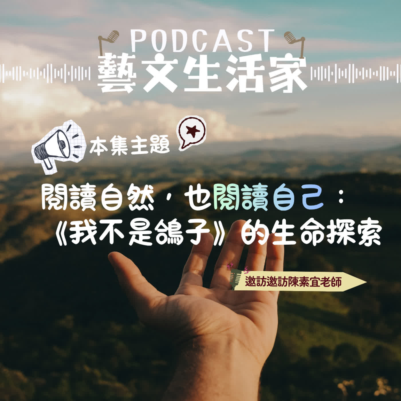 EP.244 閱讀自然，也閱讀自己：《我不是鴿子》的生命探索。邀訪陳素宜老師(台灣兒童文學作家) episode artwork