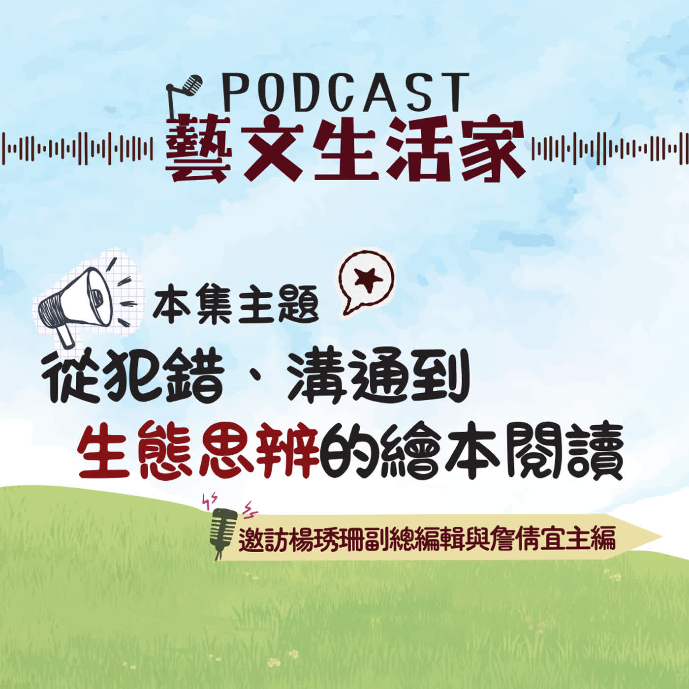 EP.240 從犯錯、溝通到生態思辨的繪本閱讀。邀訪楊琇珊副總編輯與詹倩宜主編(聯經出版社) episode artwork