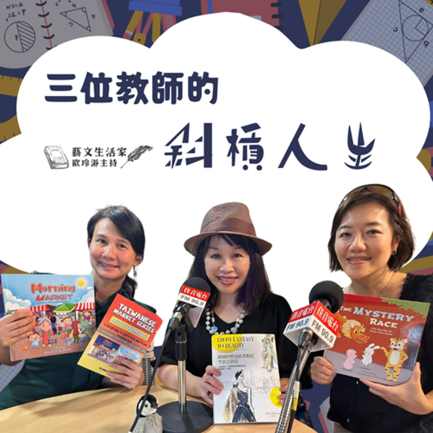 EP.112 三位教師的斜槓人生。邀訪Nina Edwards/黃致彰教授、Pauline Huang /黃瑞伶老師、Ariel Chang /張詠婷老師 episode artwork