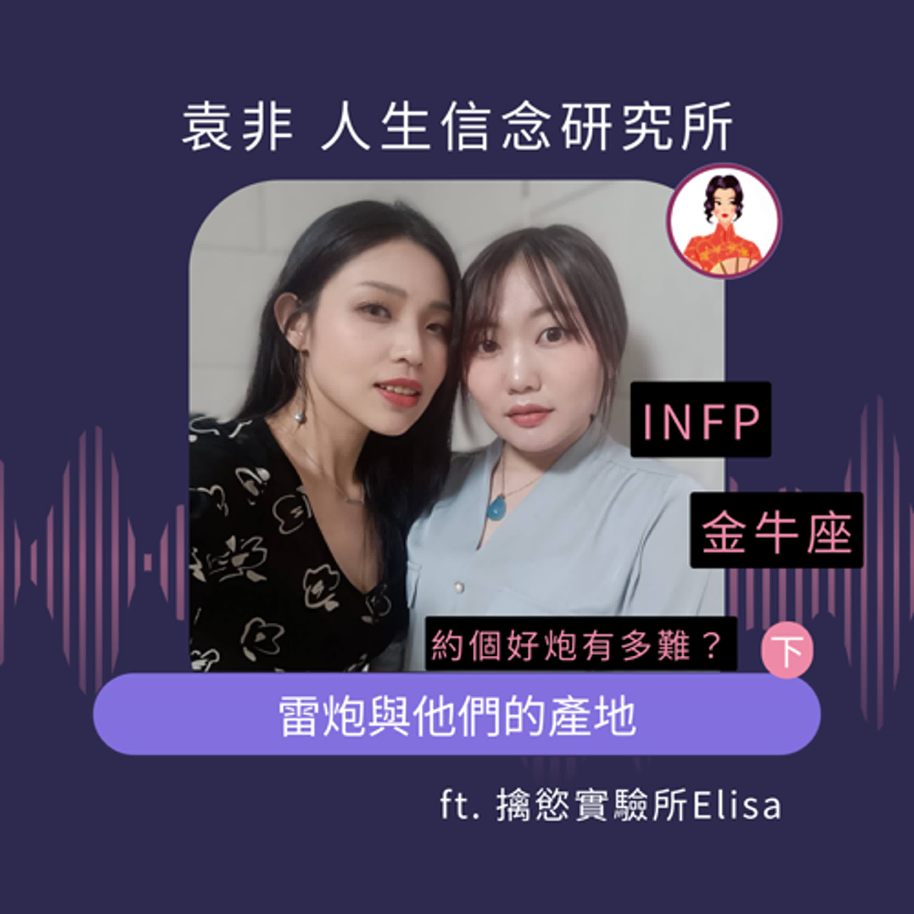 約個好炮有多難？雷炮與他們的產地 ft.Elisa（下） episode artwork