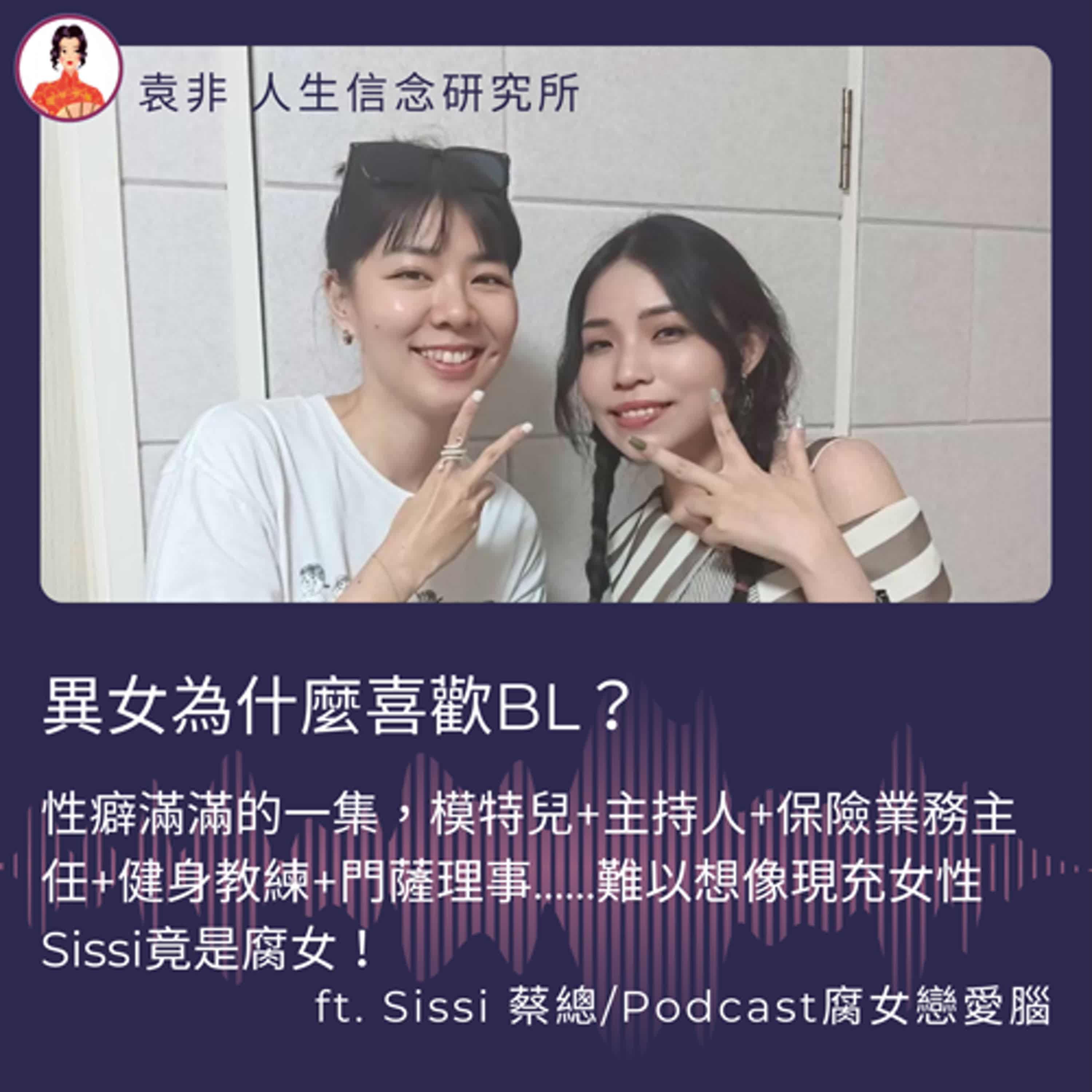 性癖滿滿的一集，異女為什麼喜歡BL？ft.腐女戀愛腦Sissi（下） episode artwork