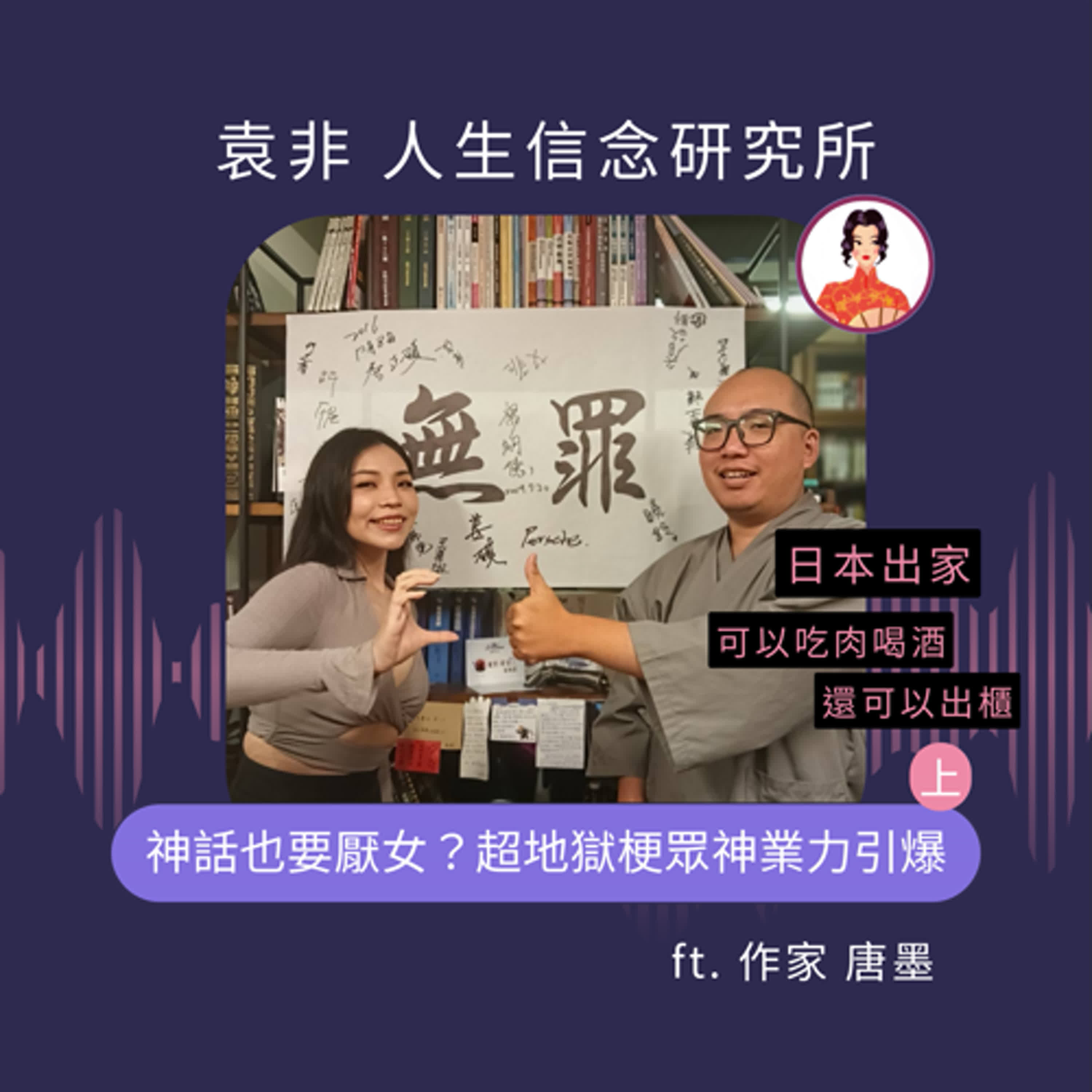 神話也要厭女？超地獄梗眾神業力引爆！ft.唐墨（上）