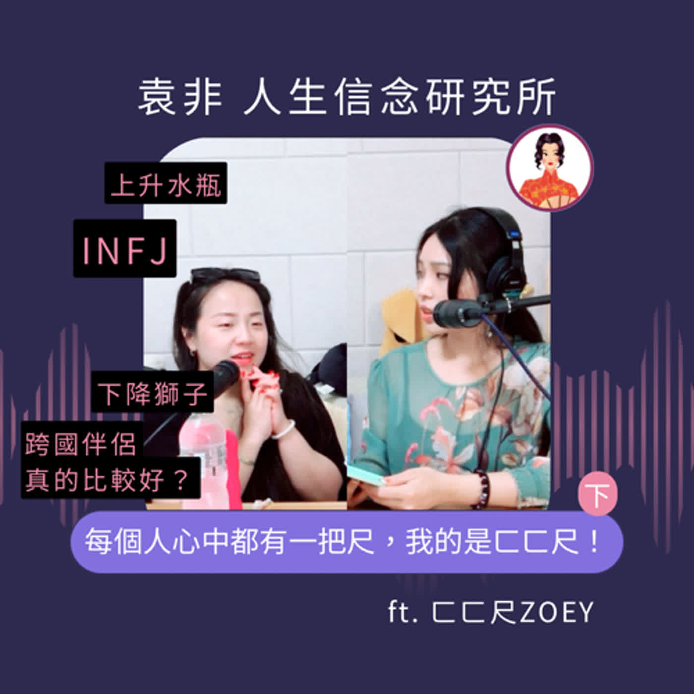 每個人心中都有一把尺，我的是ㄈㄈ尺！跨國伴侶真的比較好？ ft. Zoey（下） episode artwork