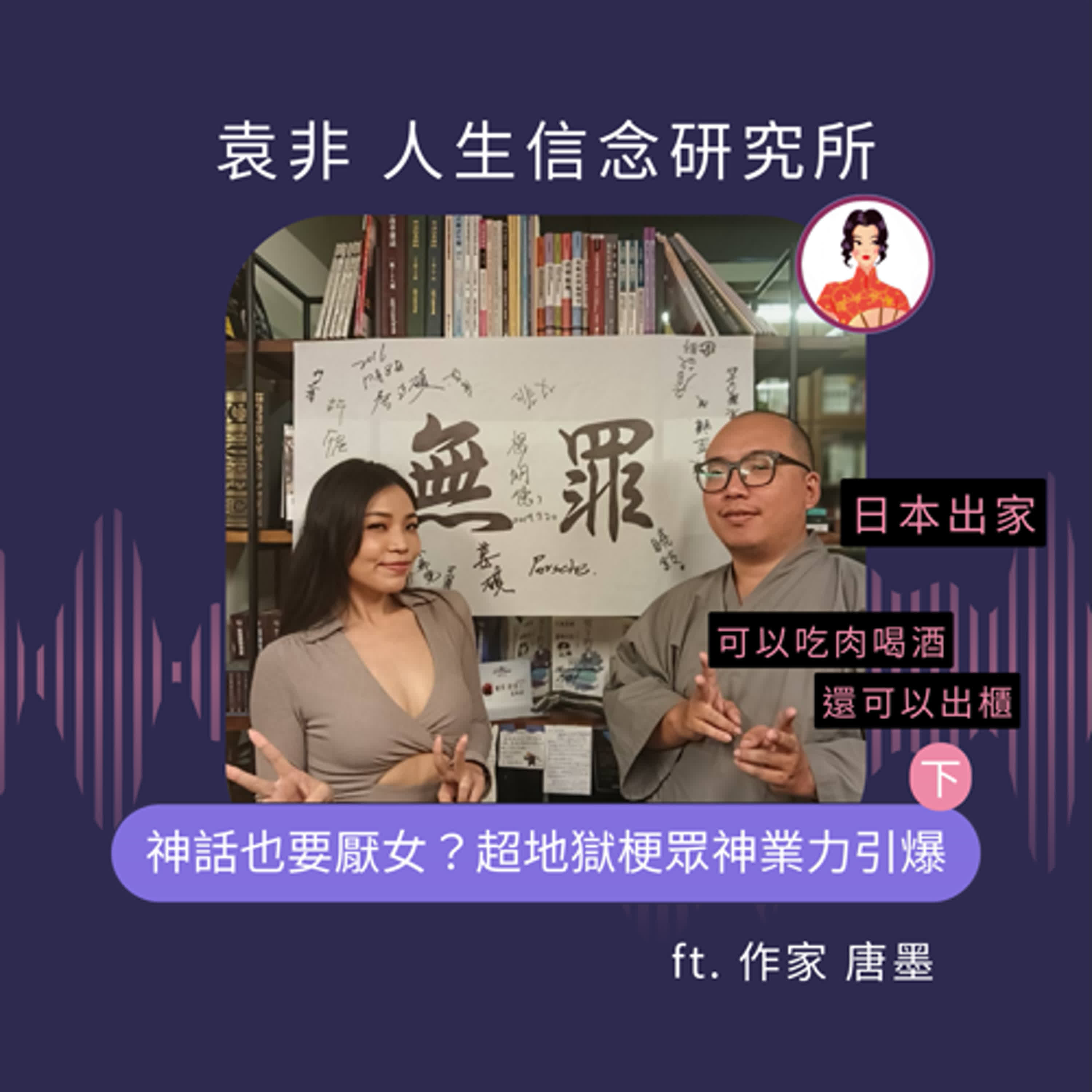 神話也要厭女？超地獄梗眾神業力引爆！ft.唐墨（下）