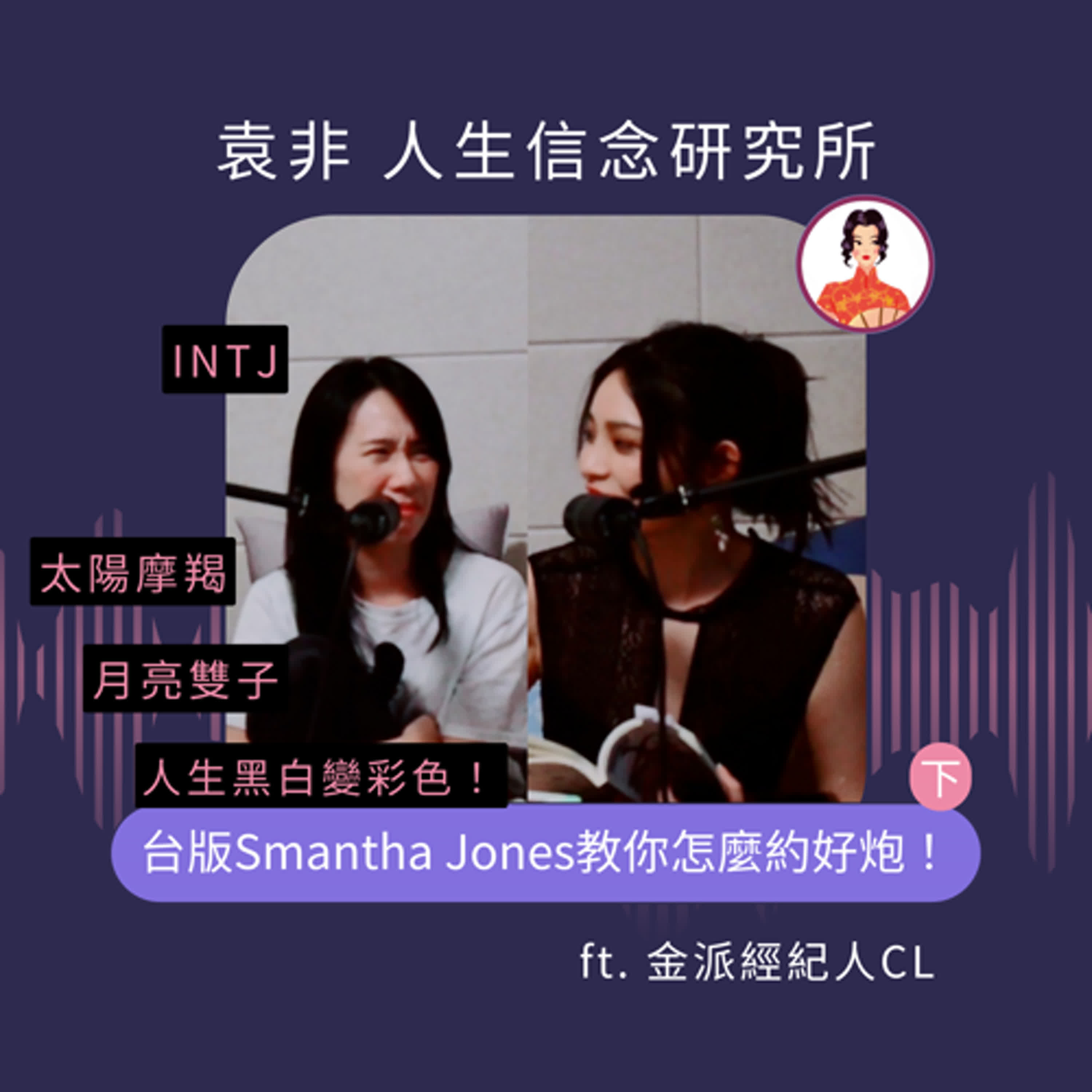 人生黑白變彩色！台版Smantha Jones教你怎麼約好炮！ft.金派經紀人CL（下）