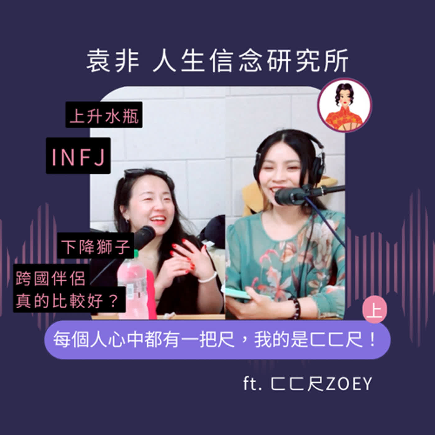 每個人心中都有一把尺，我的是ㄈㄈ尺！跨國伴侶真的比較好？ft. ㄈㄈ尺Zoey（上） episode artwork