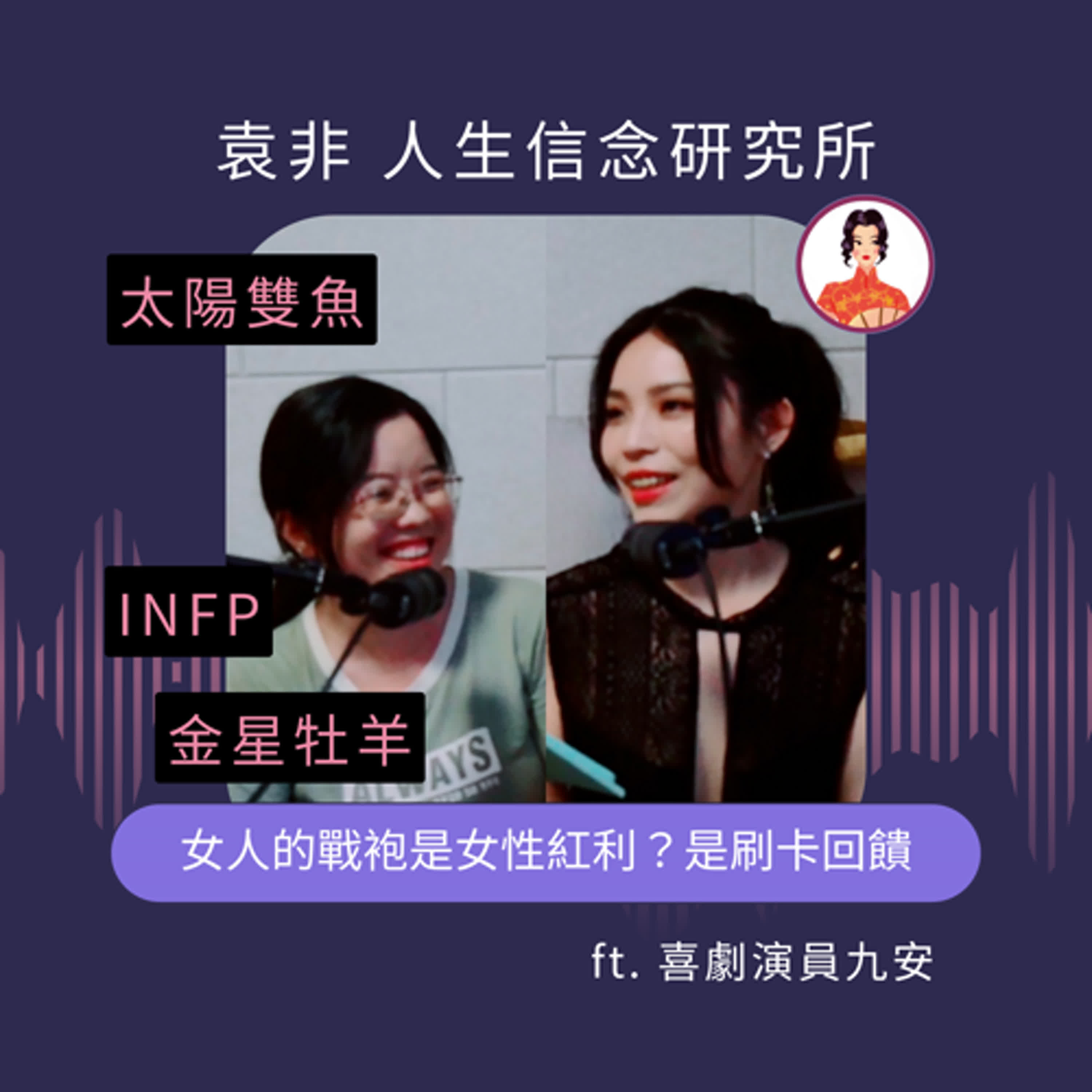 女人的戰袍是女性紅利？是刷卡回饋 ft.九安